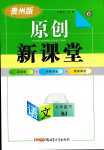 2024年原創(chuàng)新課堂七年級(jí)語(yǔ)文下冊(cè)人教版貴州專版