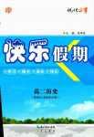 2024年快樂假期崇文書局高二歷史