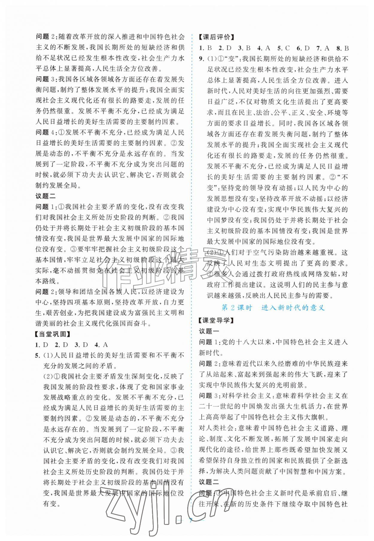 2026年新课程同步练习册九年级道德与法治上册人教版&nbsp;参考答案第7页