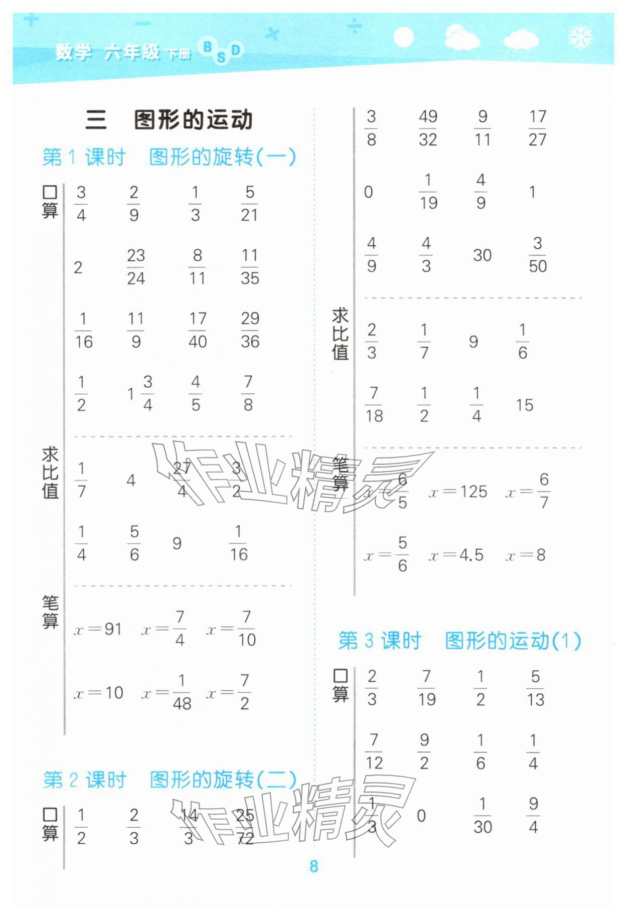 2026年口算大通关六年级数学下册北师大版&nbsp;第8页