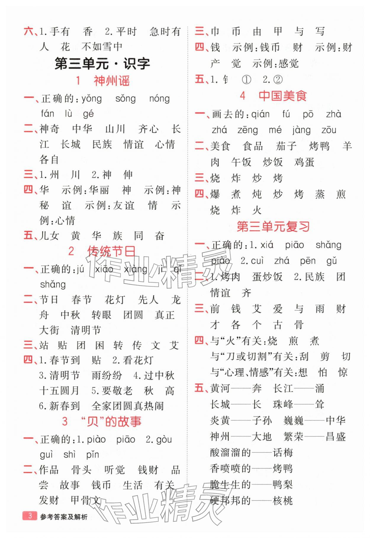 2026年同行课课100分过关作业二年级语文下册人教版&nbsp;参考答案第3页