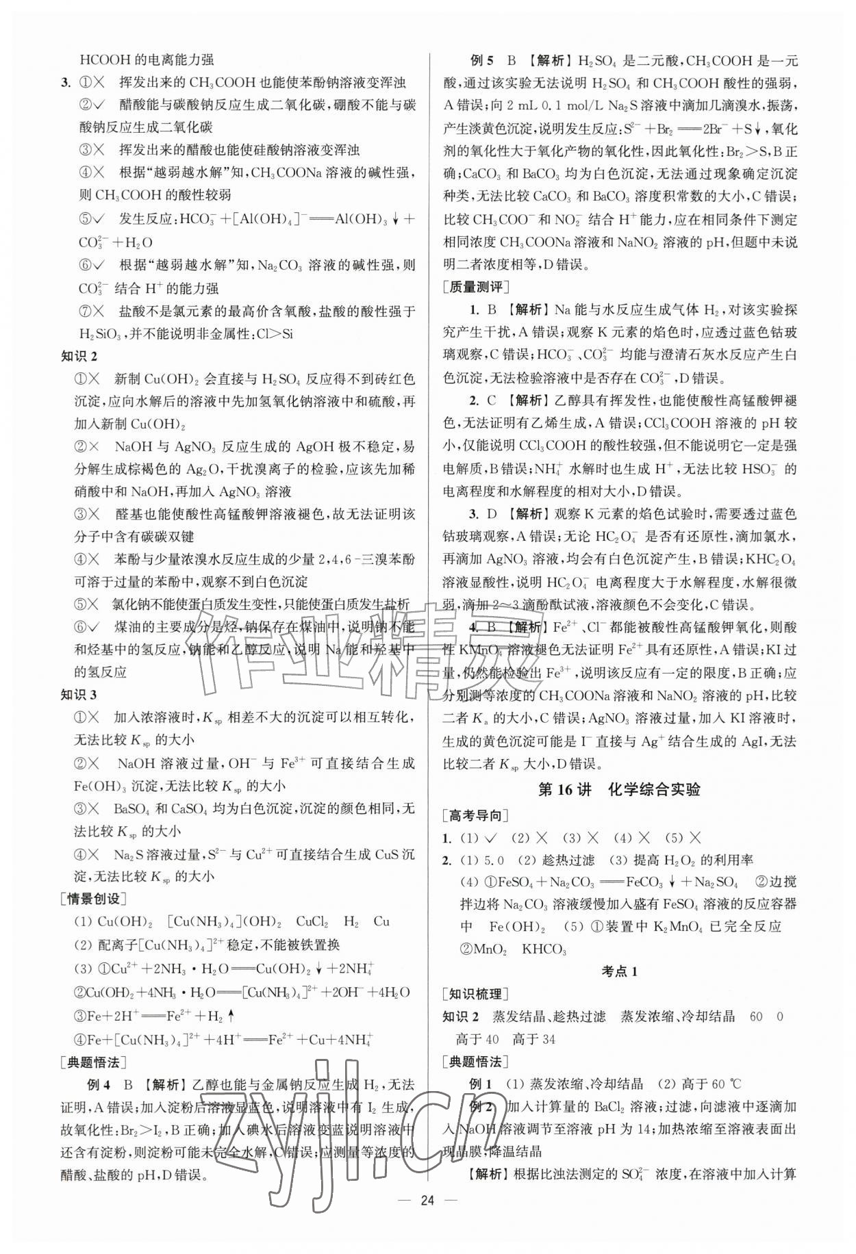 2026年南方凤凰台5A新考案化学一轮江苏专版&nbsp;第24页