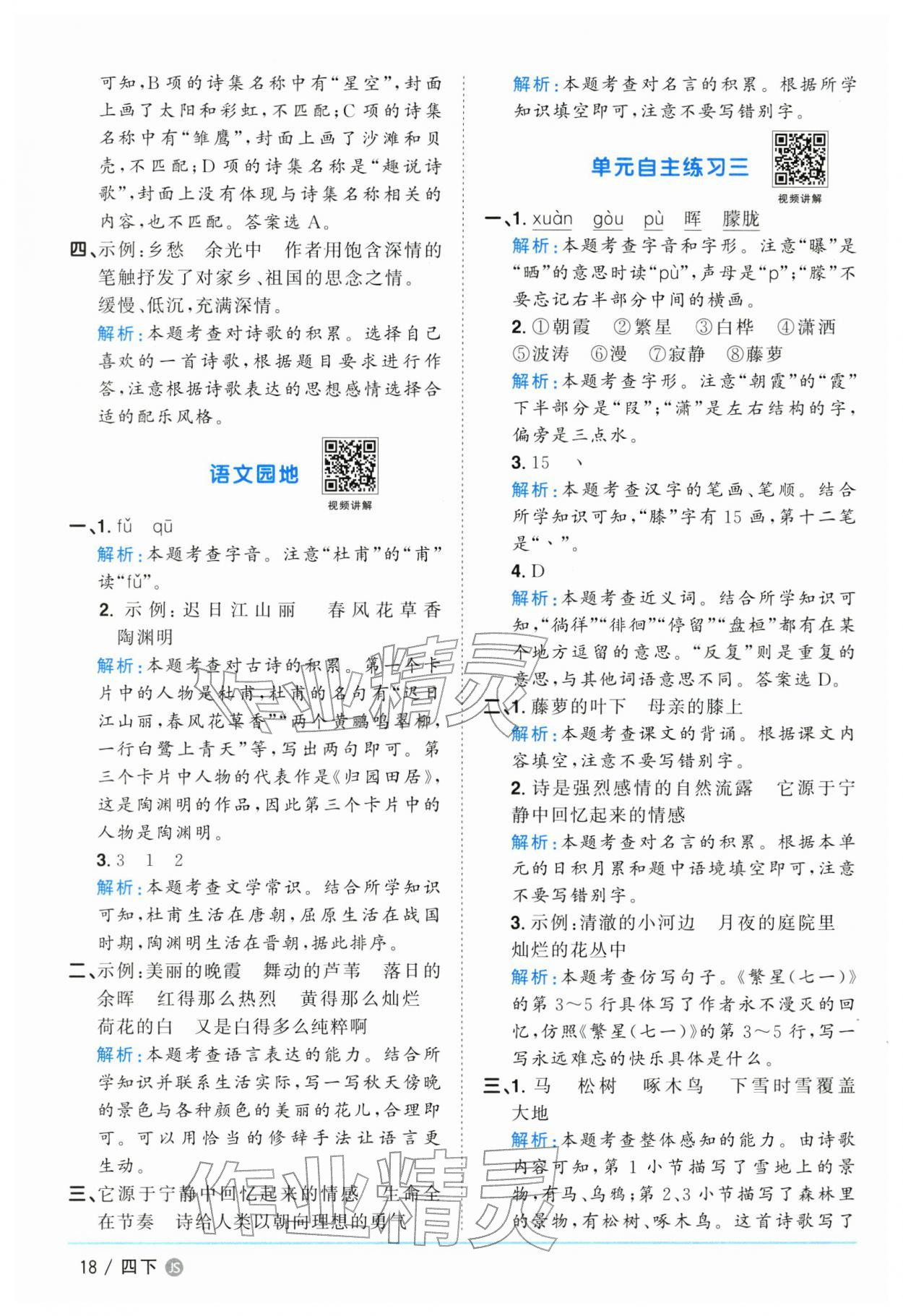 2026年阳光同学课时优化作业四年级语文下册人教版江苏专版&nbsp;参考答案第18页