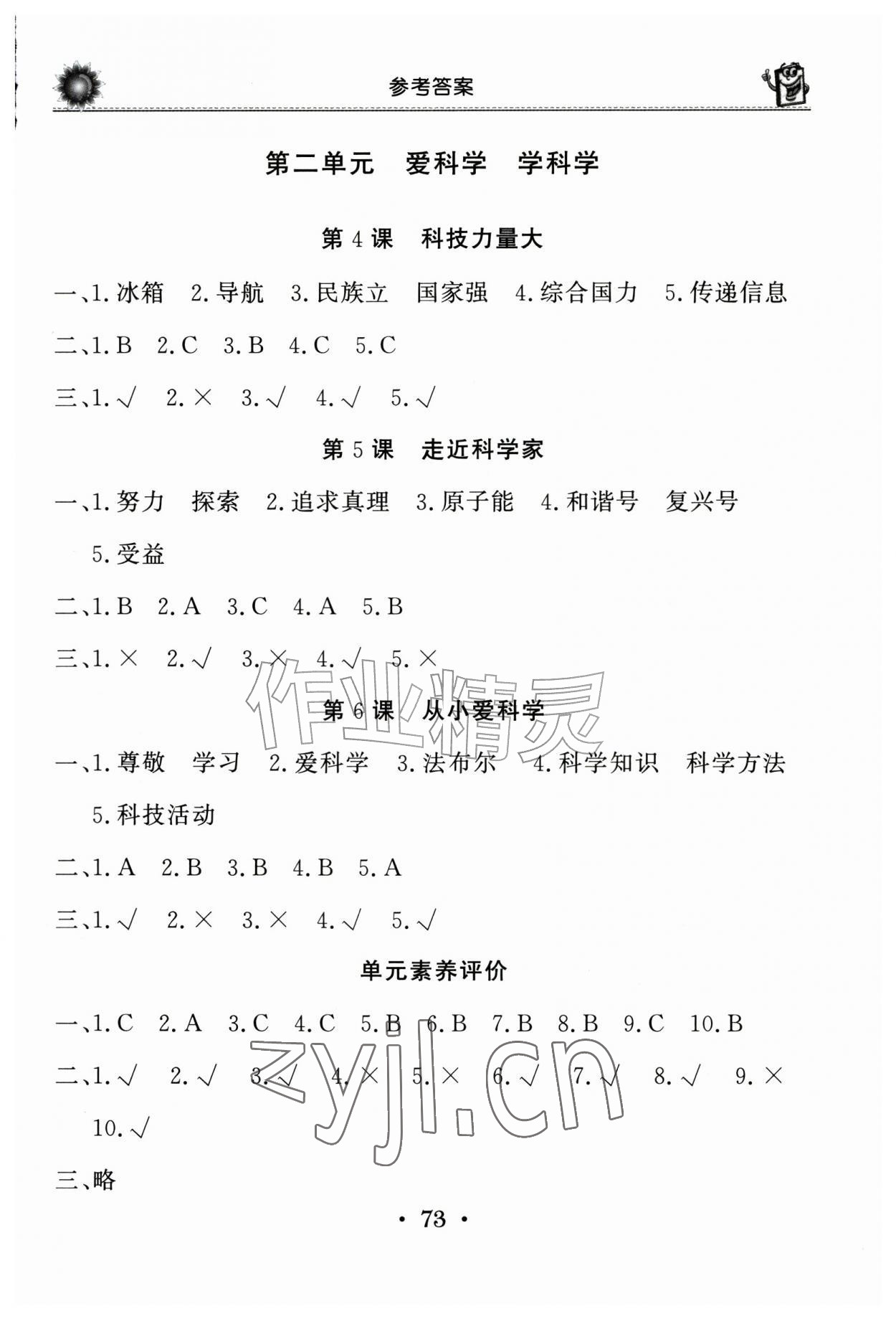 2026年同步练习册山东美术出版社三年级道德与法治上册人教版&nbsp;参考答案第2页