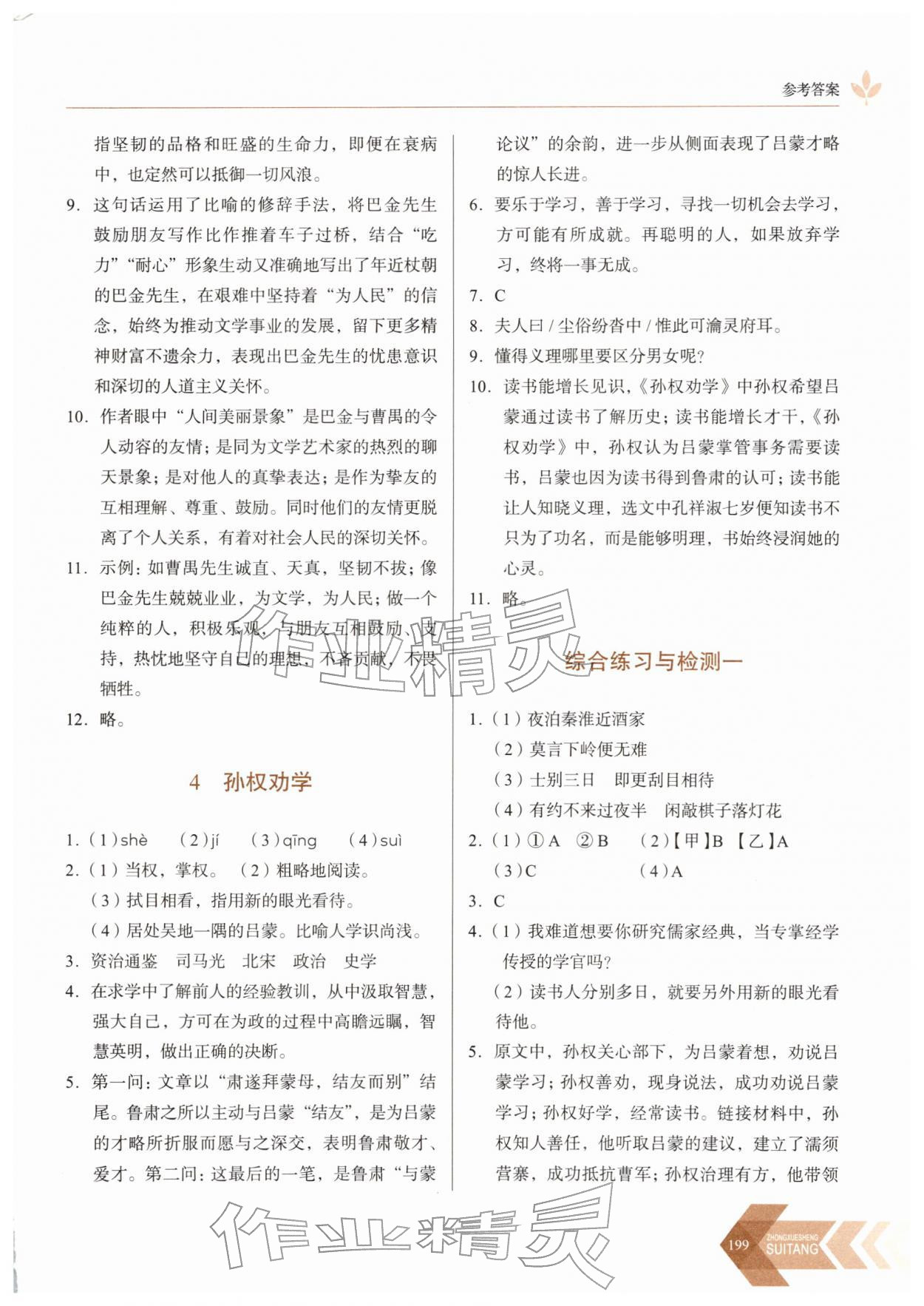 2026年随堂同步练习七年级语文下册人教版&nbsp;参考答案第3页
