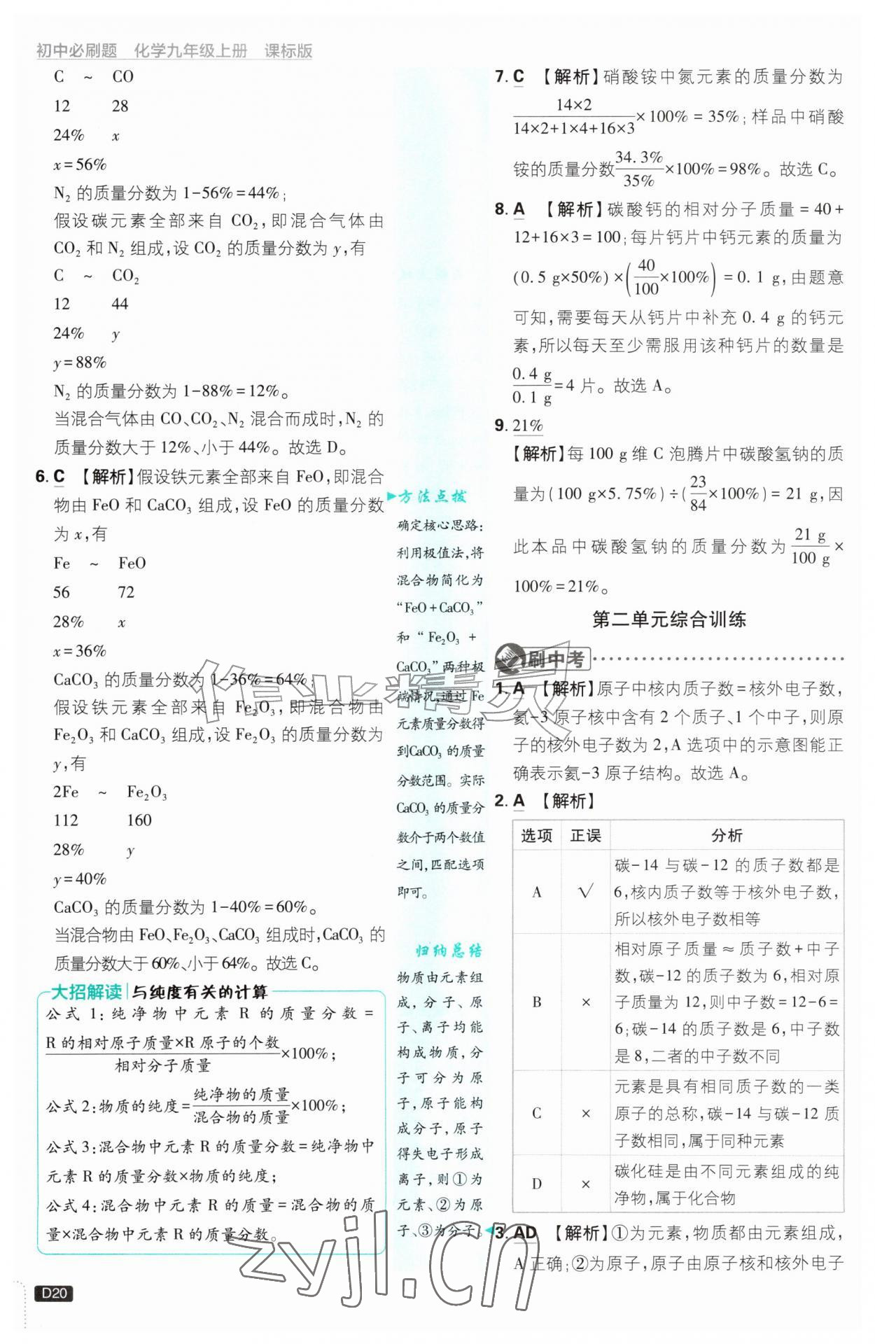 2026年初中必刷题九年级化学上册鲁教版&nbsp;参考答案第20页