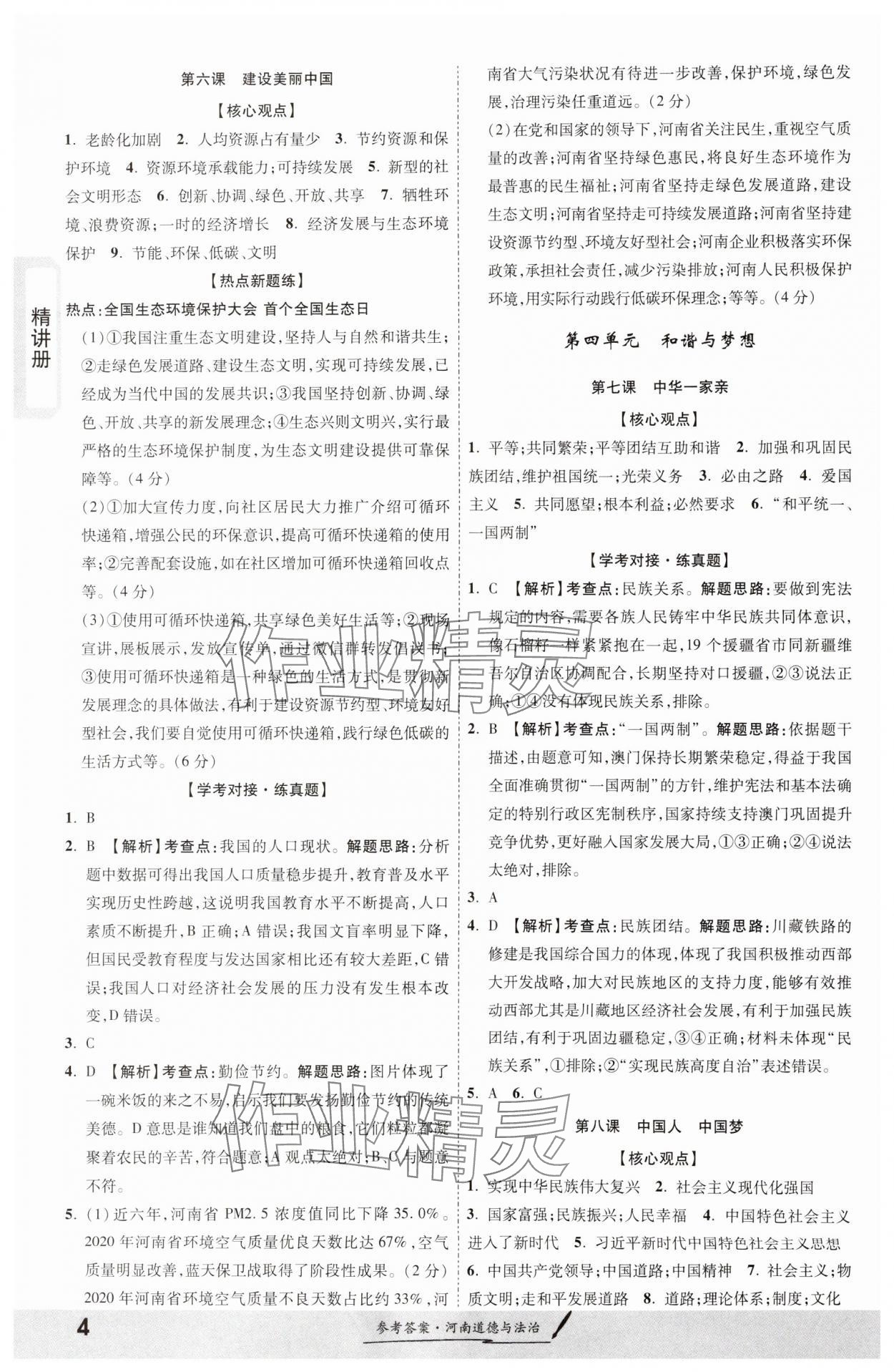 2024年一战成名考前新方案道德与法治河南专版&nbsp;第4页