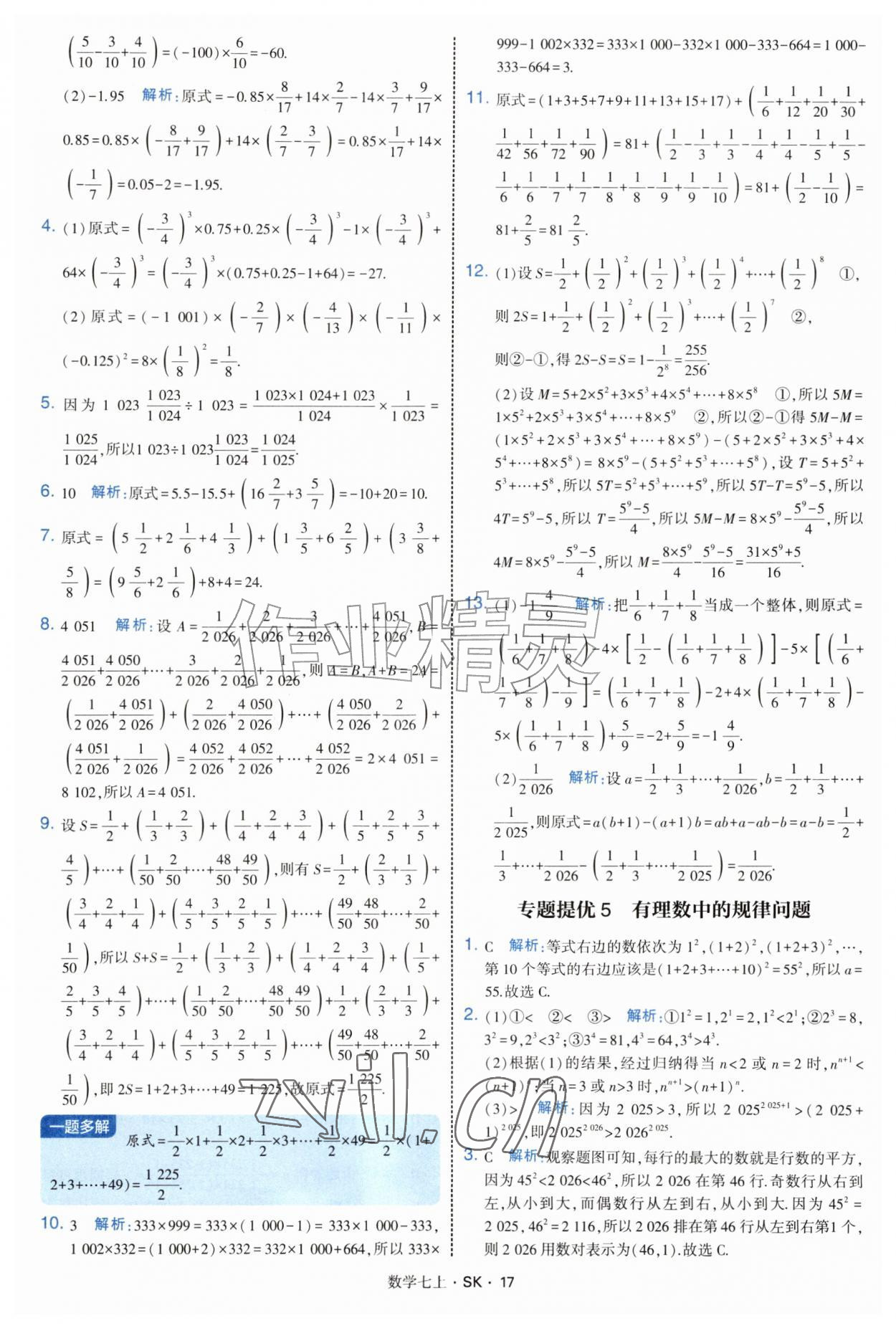 2026年学霸题中题七年级数学上册苏科版&nbsp;参考答案第17页