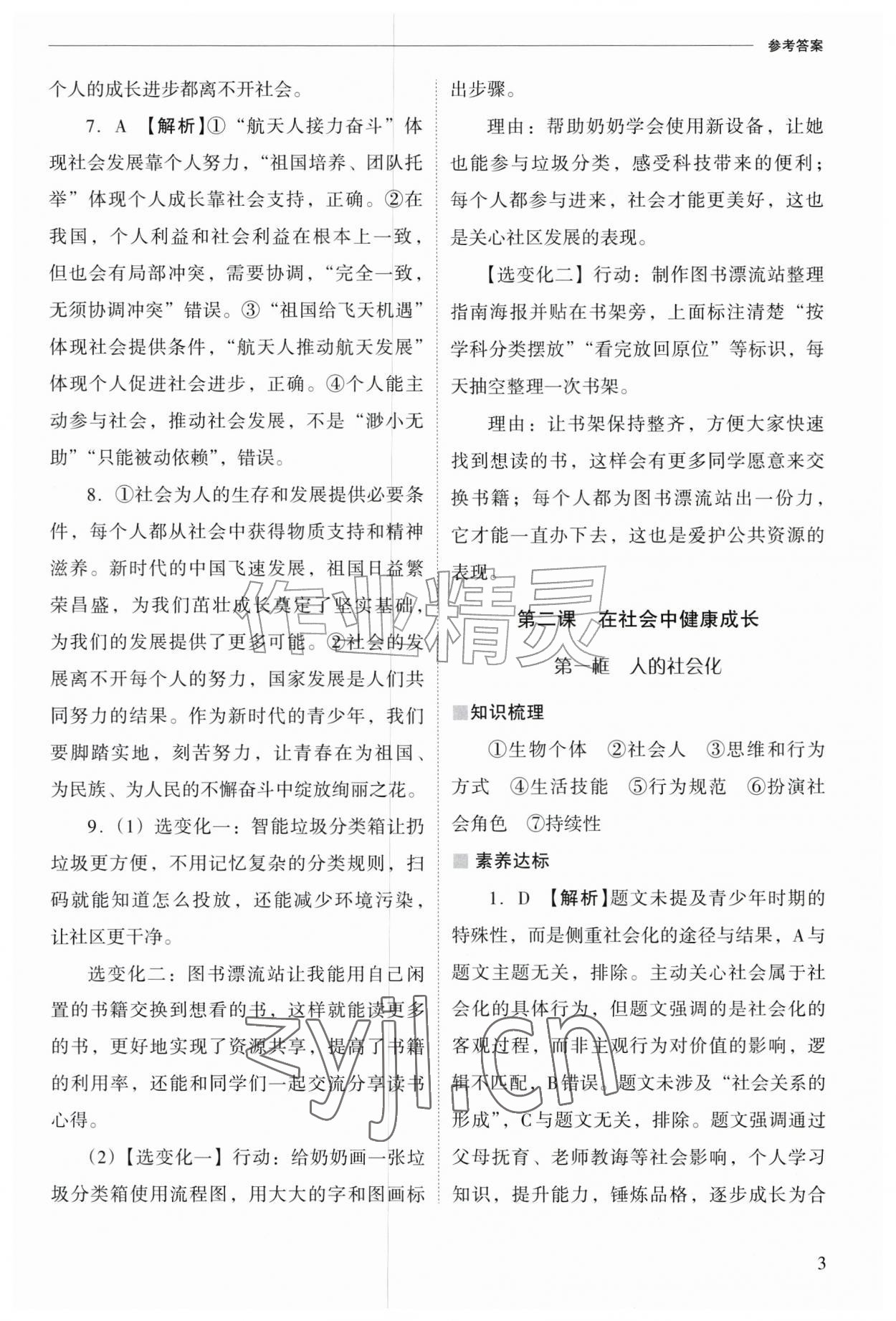 2026年新课程问题解决导学方案八年级道德与法治上册人教版&nbsp;参考答案第3页