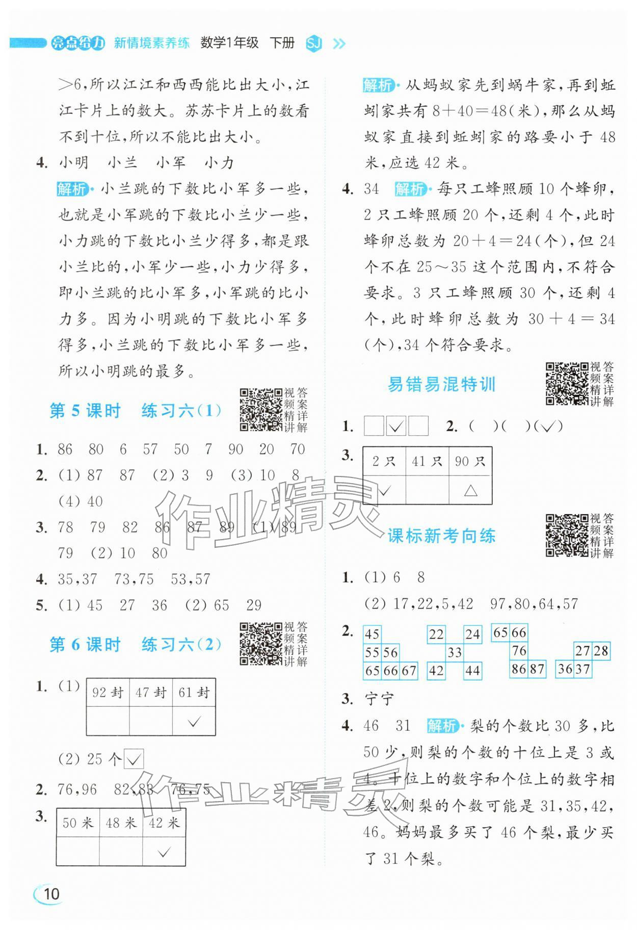 2026年亮点给力新情境素养练一年级数学下册苏教版&nbsp;参考答案第10页