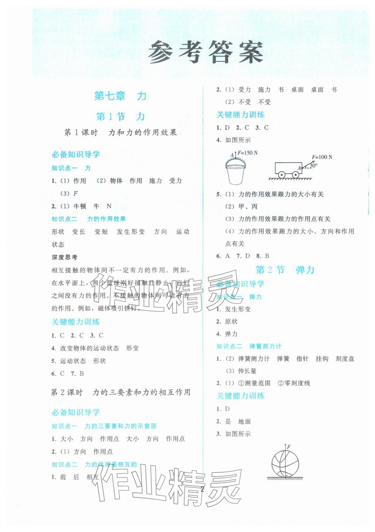 2026年同步轻松练习八年级物理下册人教版&nbsp;参考答案第1页