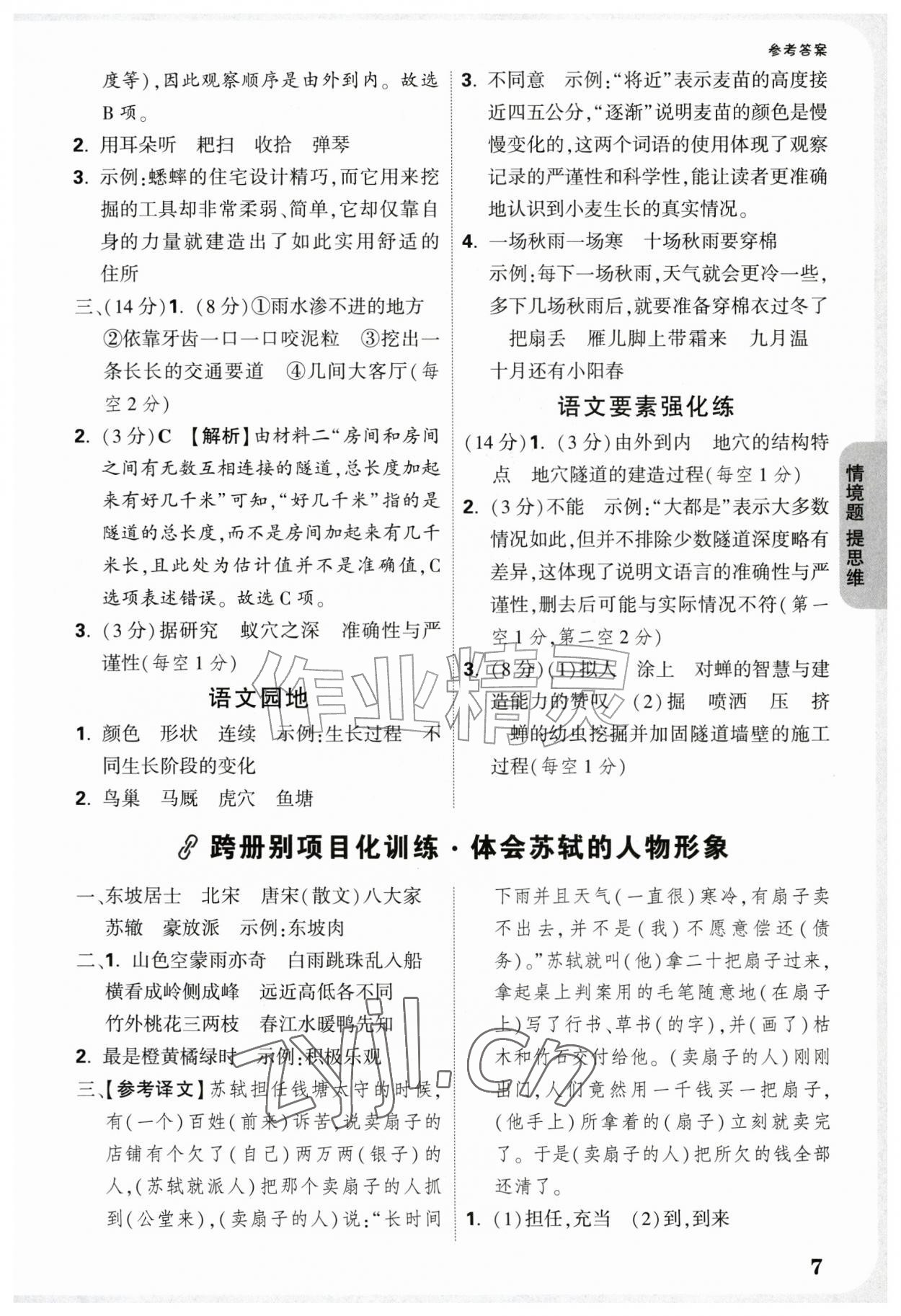 2026年情境题提思维四年级语文上册人教版&nbsp;参考答案第7页