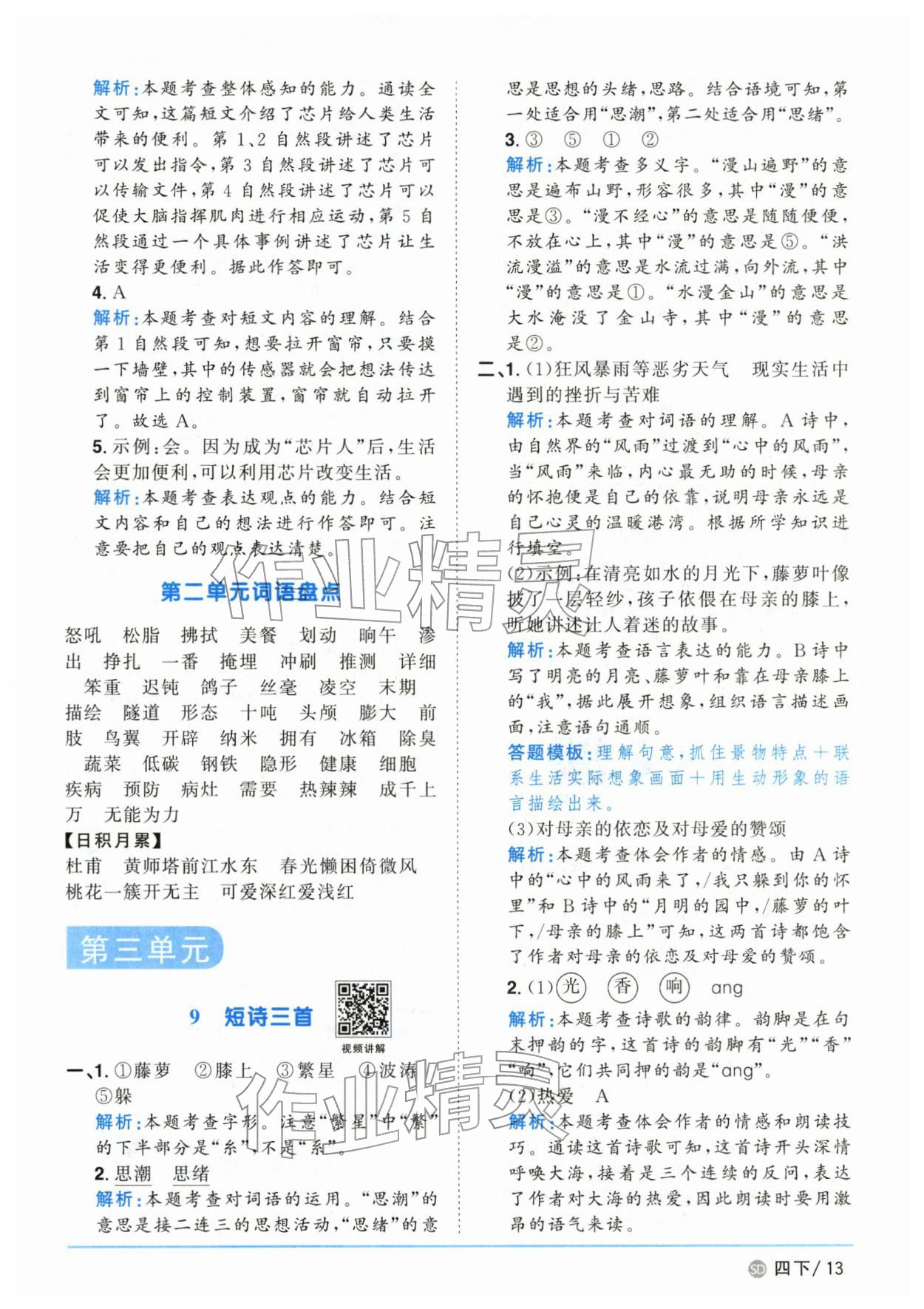 2026年阳光同学课时优化作业四年级语文下册人教版山东专版&nbsp;第13页