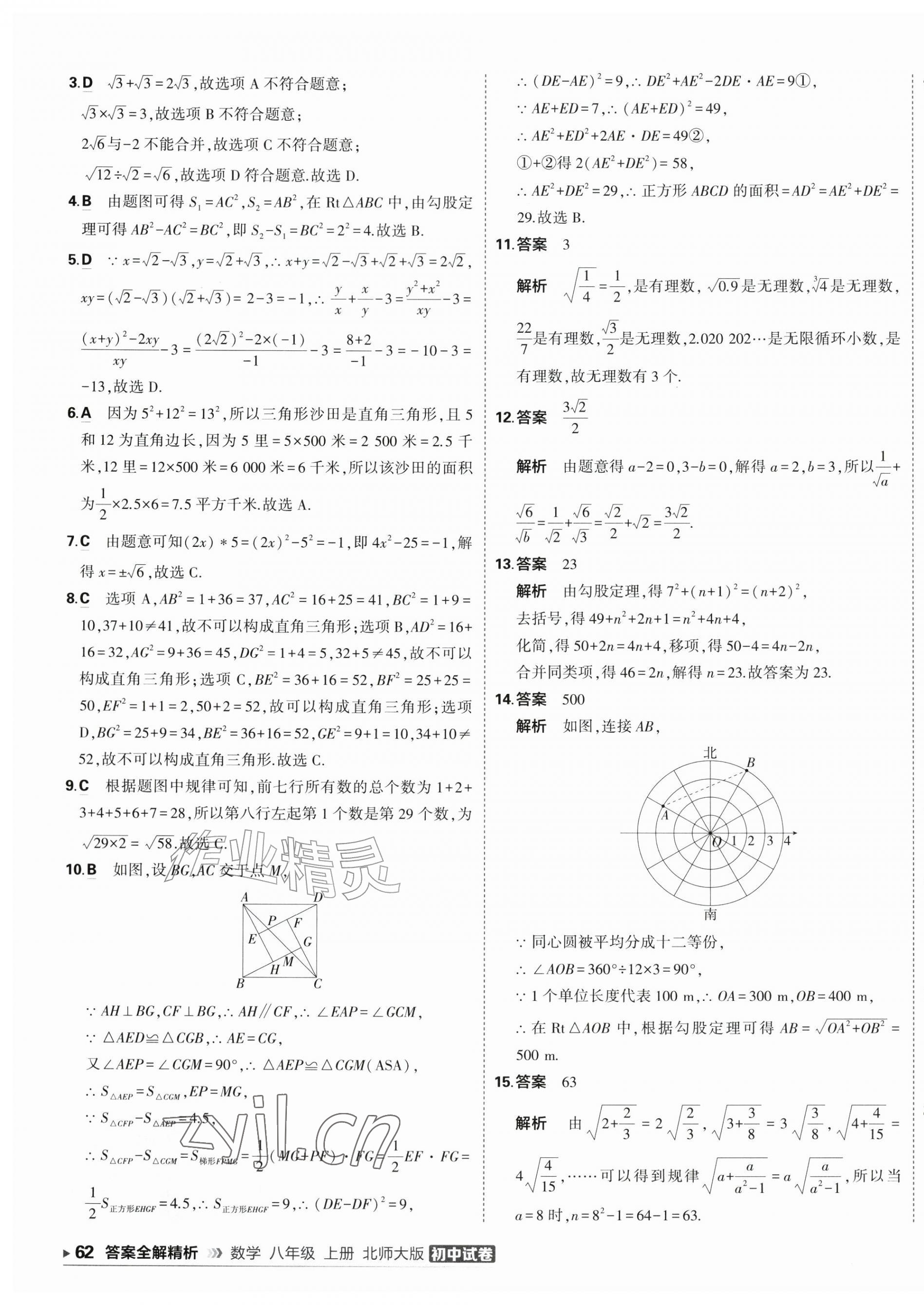 2026年5年中考3年模拟初中试卷八年级数学上册北师大版&nbsp;第11页