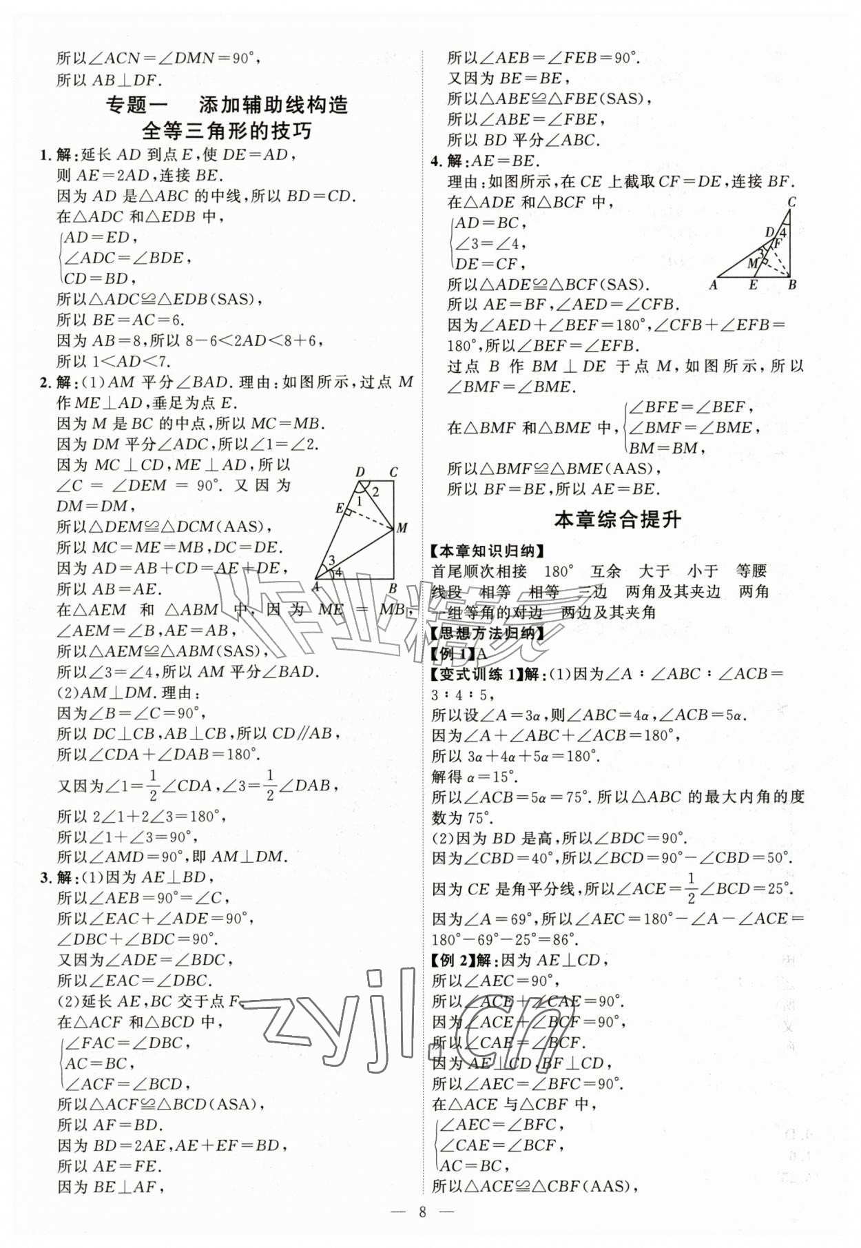 2026年优加学案课时通七年级数学上册鲁教版&nbsp;第8页