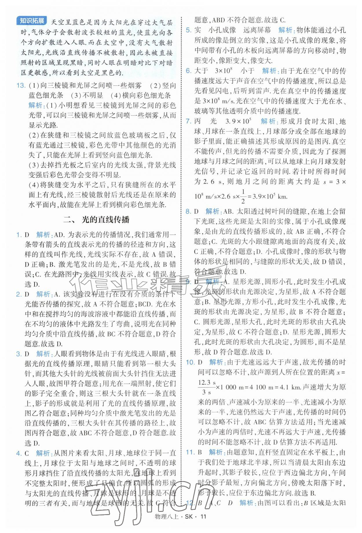 2026年学霸题中题八年级物理上册苏科版&nbsp;第11页