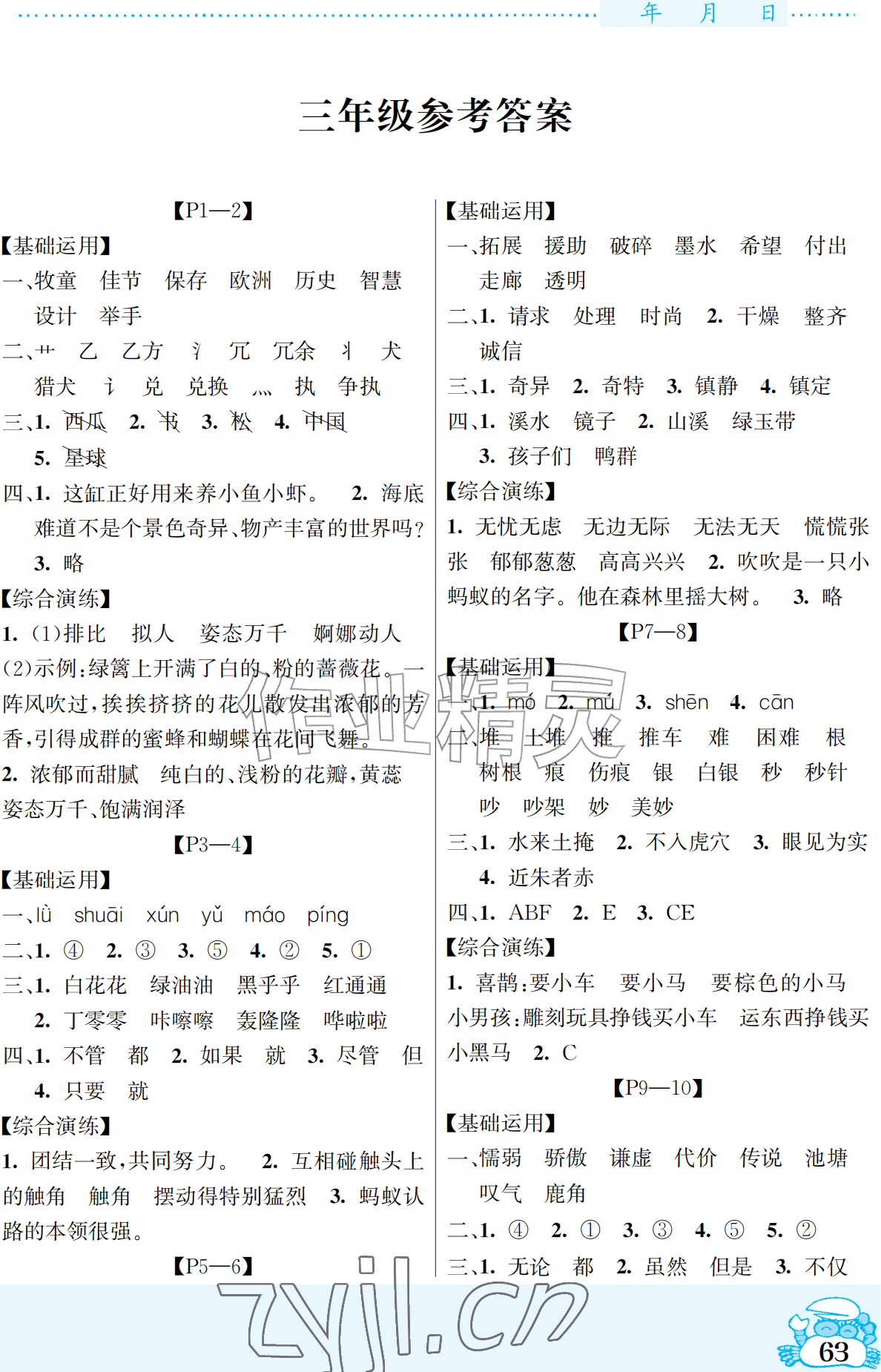 2026年暑假作业吉林教育出版社三年级综合北师大版&nbsp;参考答案第1页