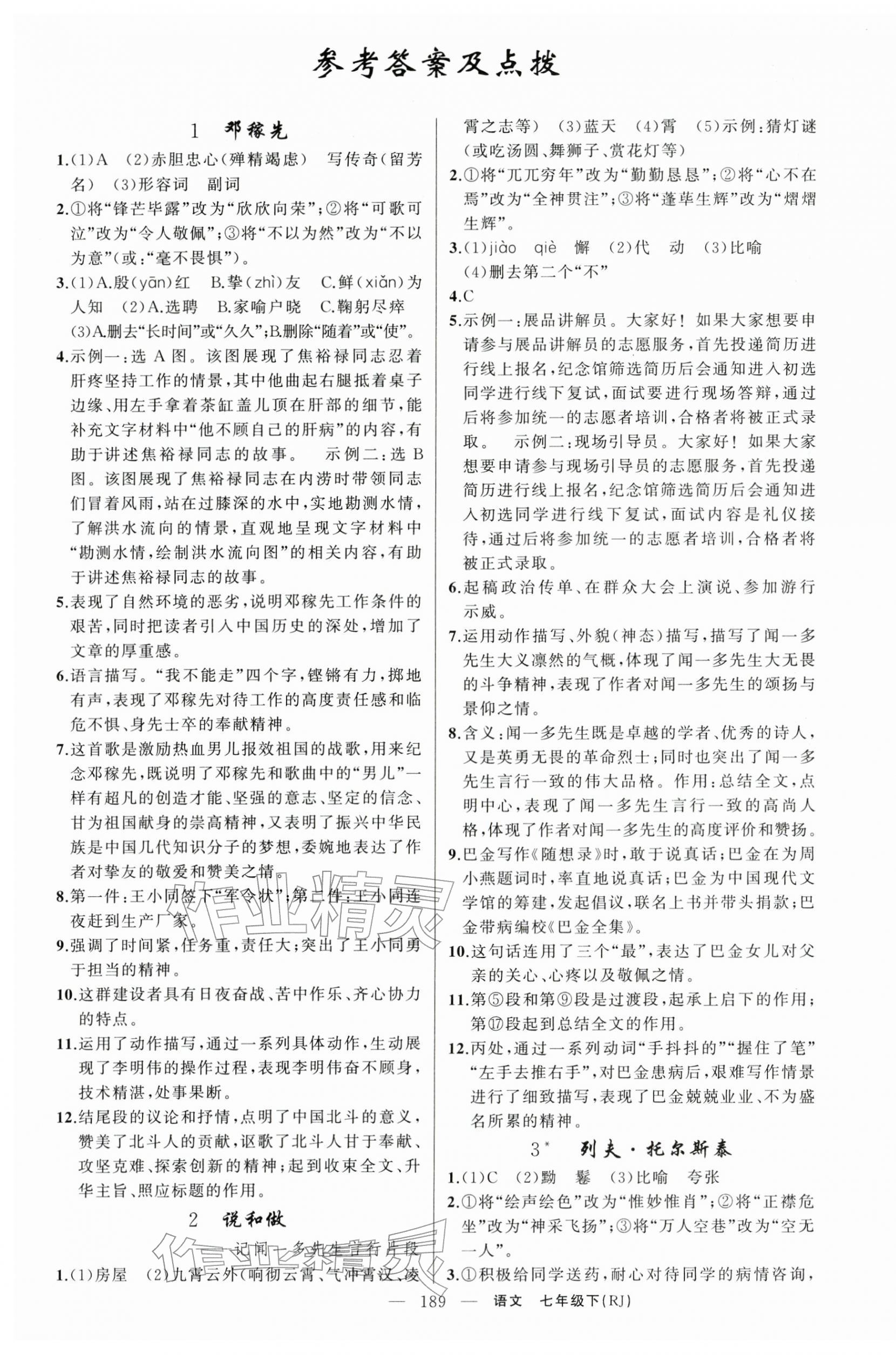 2026年原创新课堂七年级语文下册人教版湖北专版&nbsp;第1页