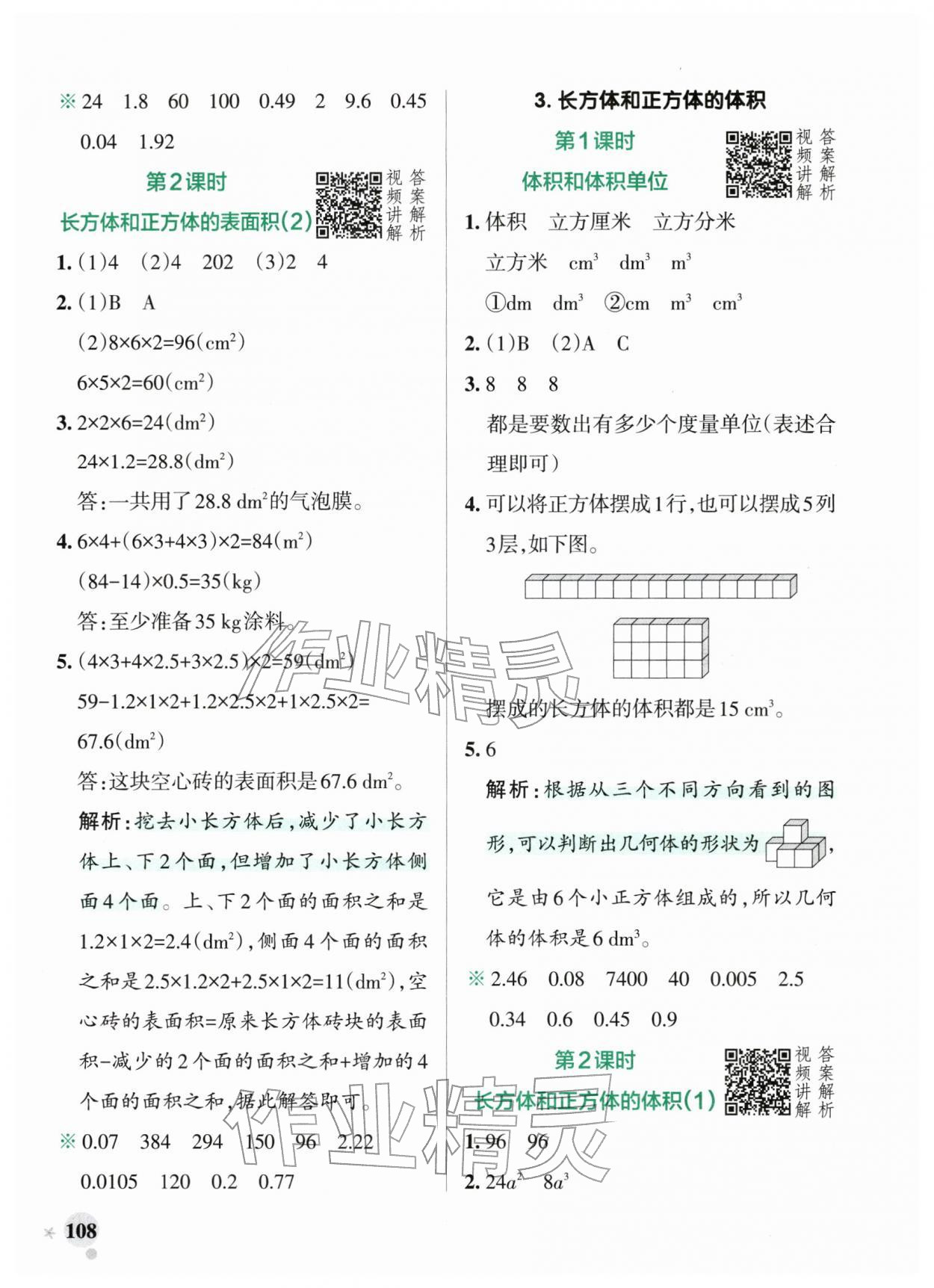 2026年小学学霸作业本五年级数学下册人教版广东专版&nbsp;第8页