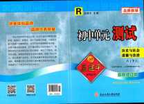 2024年孟建平單元測試八年級歷史與社會道德與法治下冊人教版