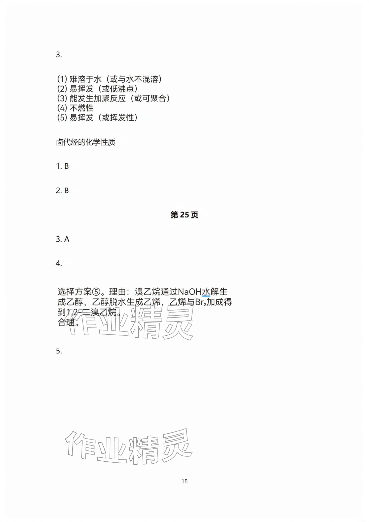 2026年练习部分高中化学选择性必修第三册沪教版&nbsp;参考答案第18页