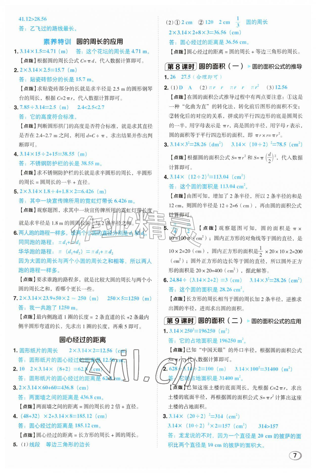 2026年综合应用创新题典中点六年级数学上册北师大版&nbsp;参考答案第7页