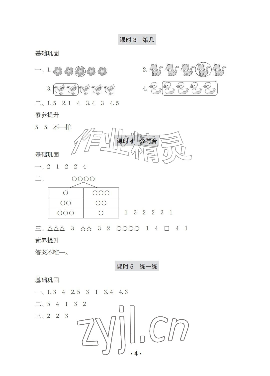 2026年学习与巩固一年级数学上册人教版A版&nbsp;参考答案第4页