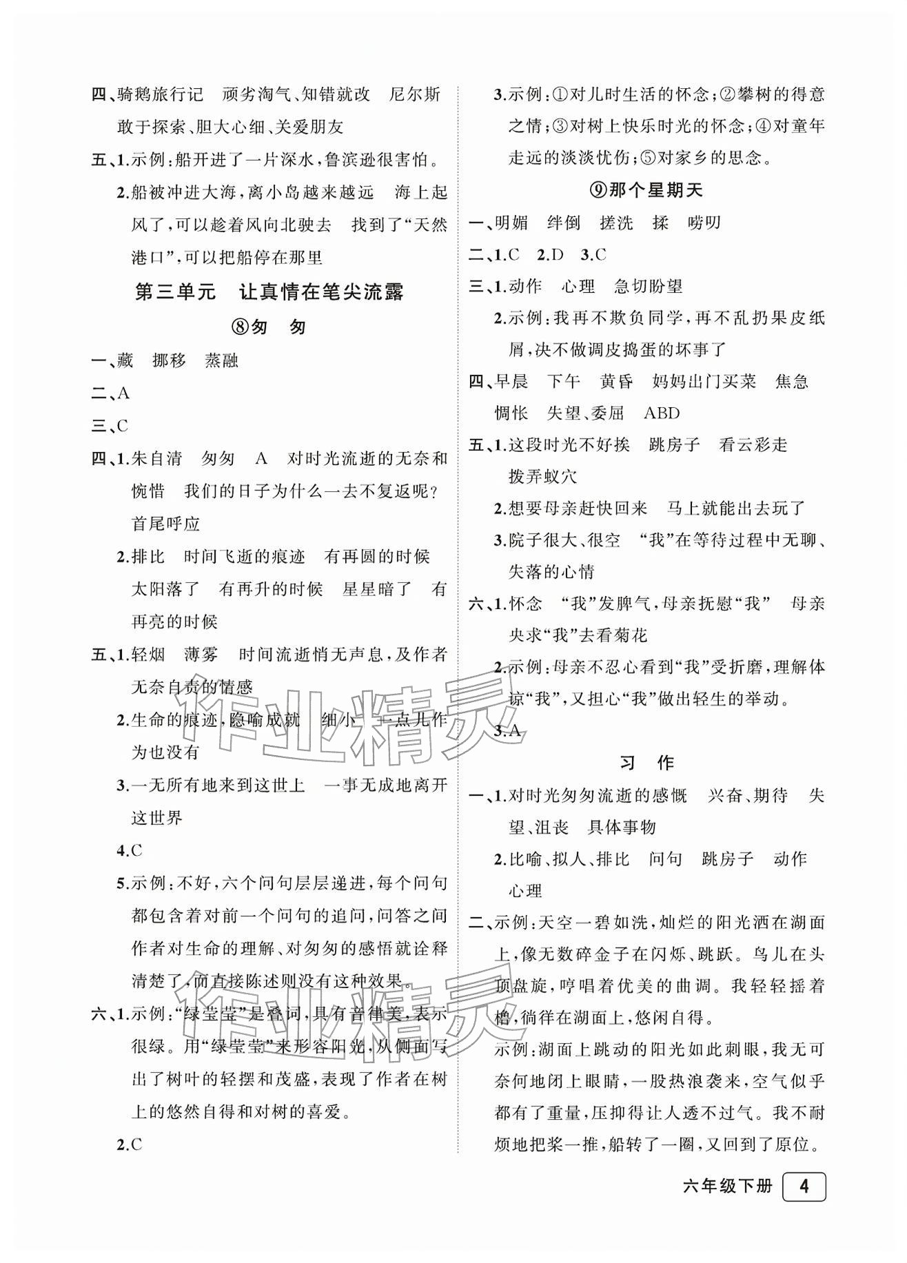 2026年名师面对面先学后练六年级语文下册人教版评议教辅&nbsp;参考答案第4页