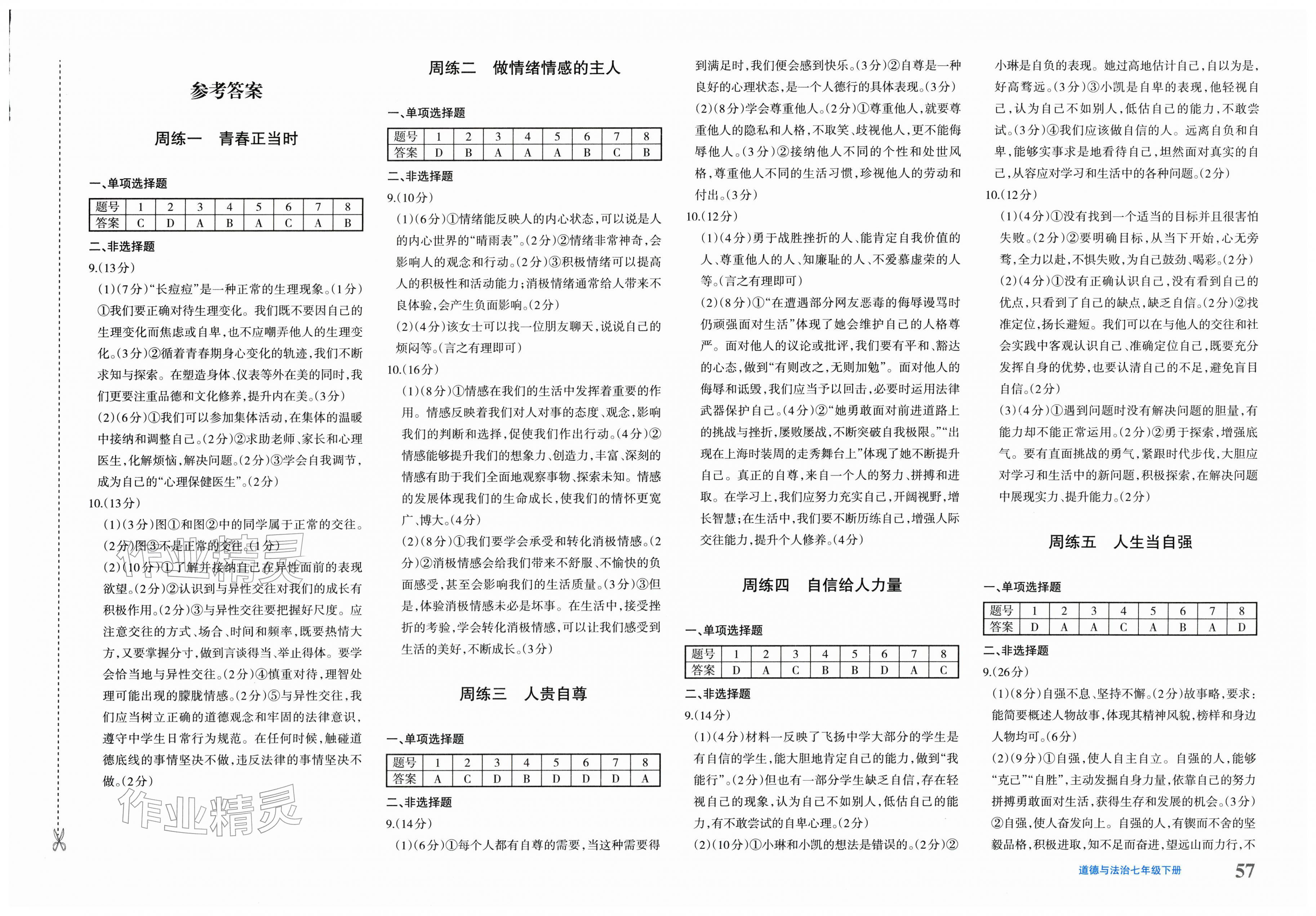 2026年优学1+1评价与测试七年级道德与法治下册人教版&nbsp;第1页