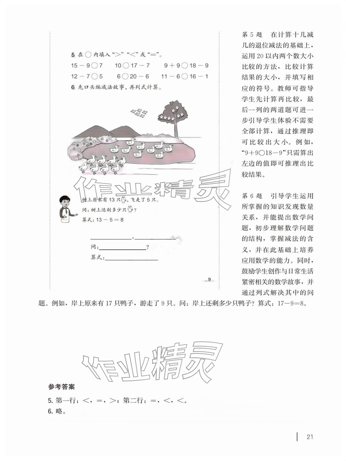2026年教材课本一年级数学下册沪教版五四制&nbsp;参考答案第21页
