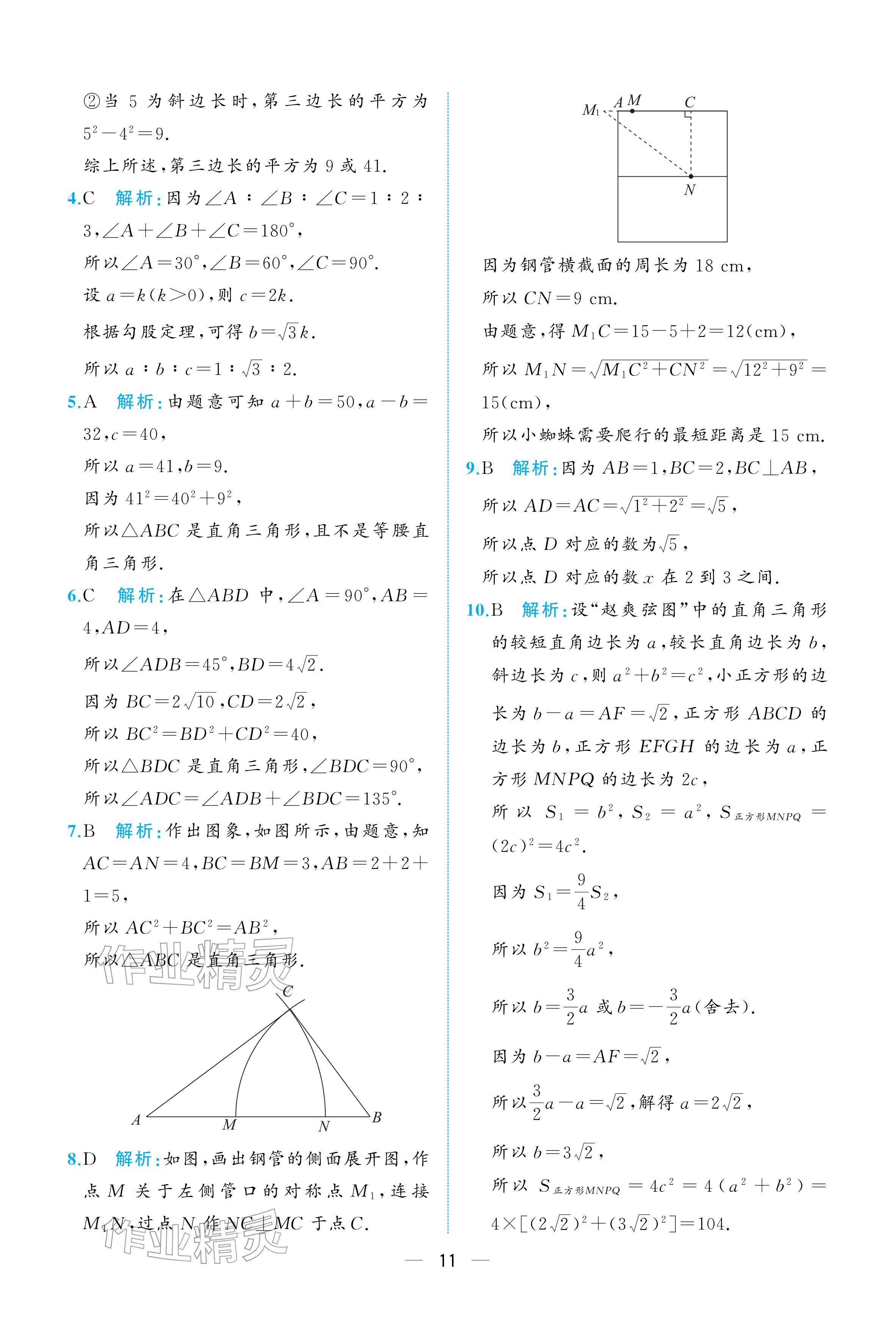 2026年人教金学典同步解析与测评八年级数学下册人教版重庆专版&nbsp;参考答案第11页