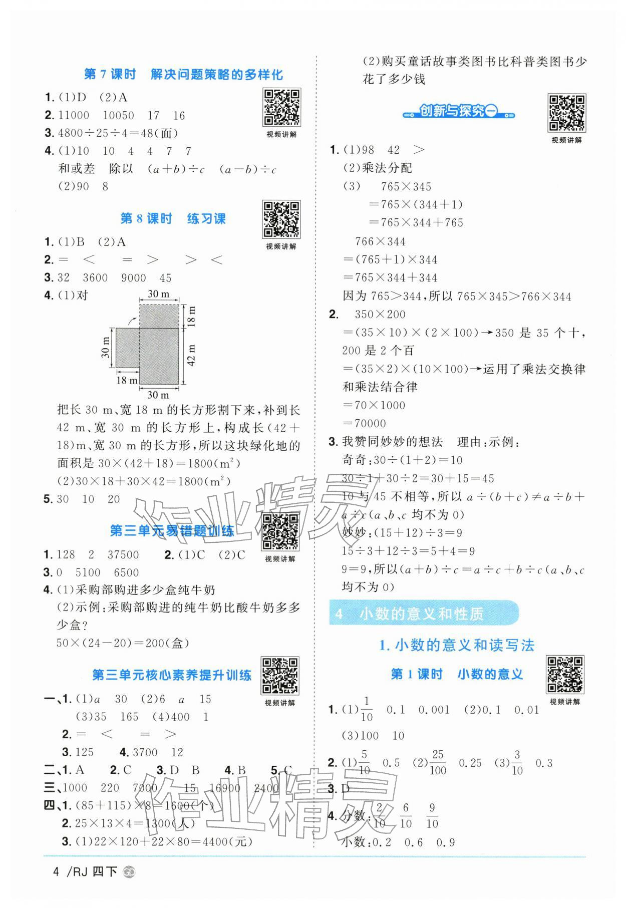 2026年阳光同学课时优化作业四年级数学下册人教版广东专版&nbsp;第4页