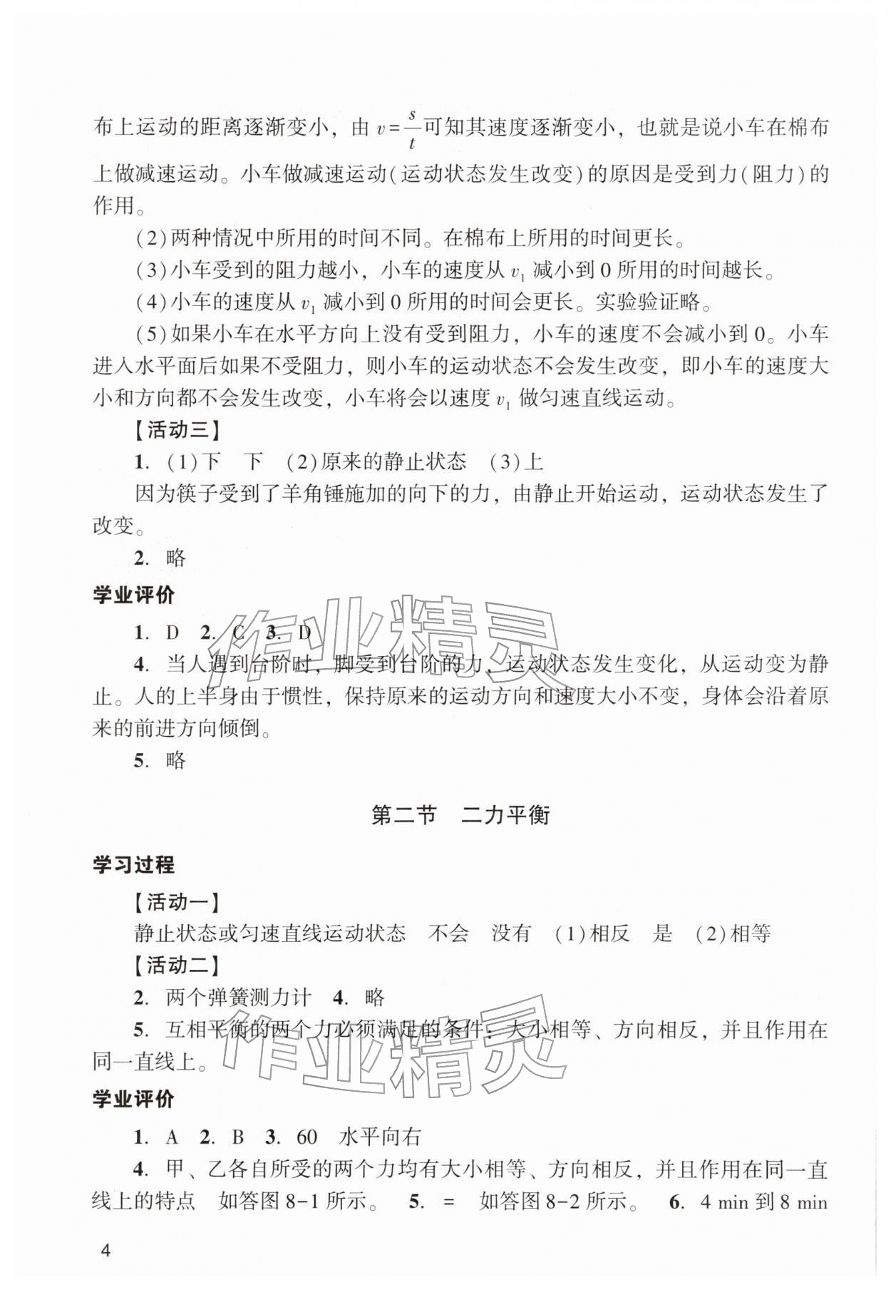 2026年阳光学业评价八年级物理下册人教版&nbsp;参考答案第4页