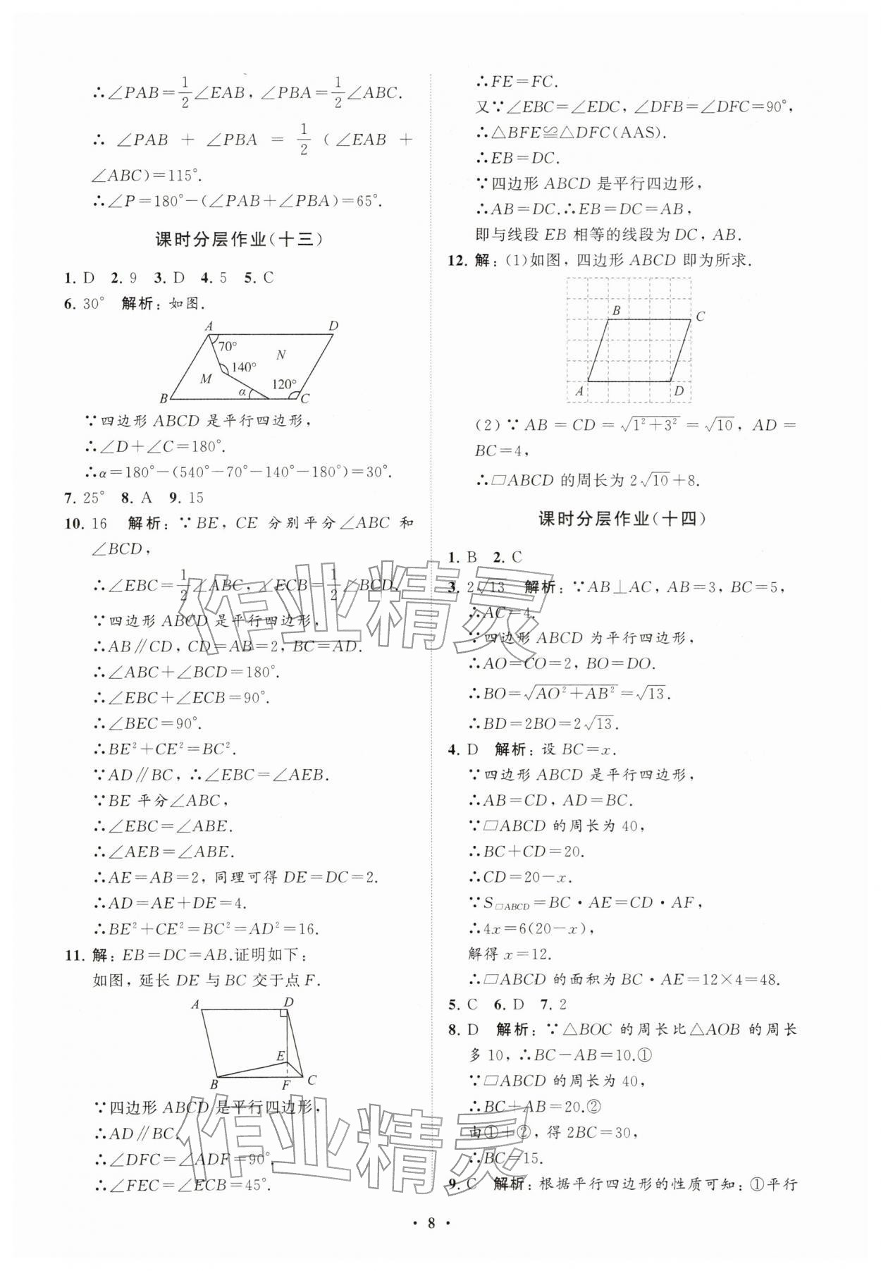 2026年同步练习册分层卷八年级数学下册人教版&nbsp;参考答案第8页