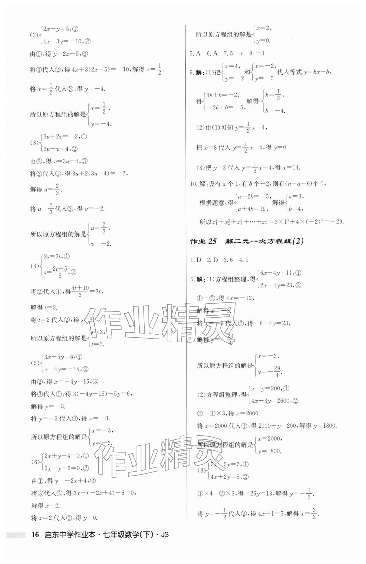 2026年启东中学作业本七年级数学下册苏科版&nbsp;第16页