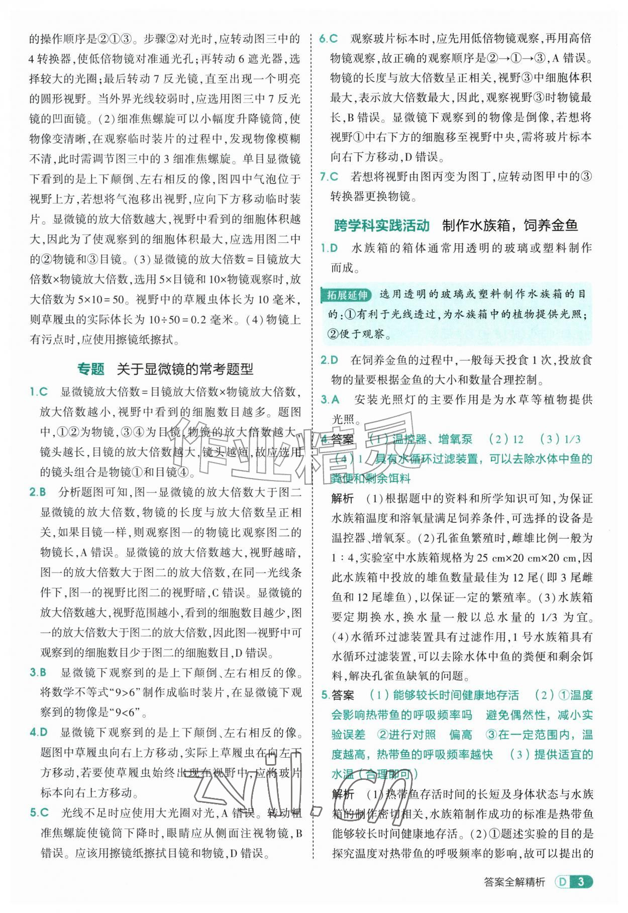 2026年5年中考3年模拟七年级生物上册苏科版&nbsp;第3页