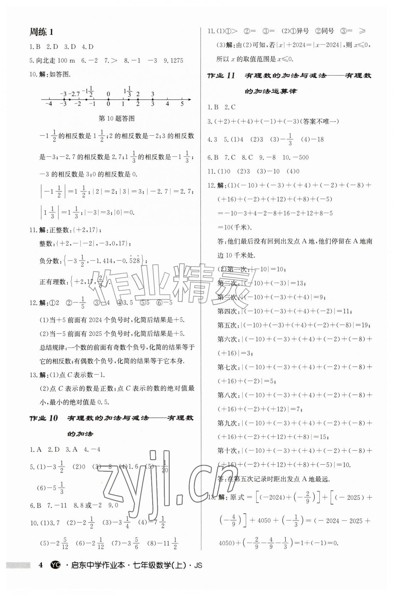 2026年启东中学作业本七年级数学上册苏科版盐城专版&nbsp;参考答案第4页