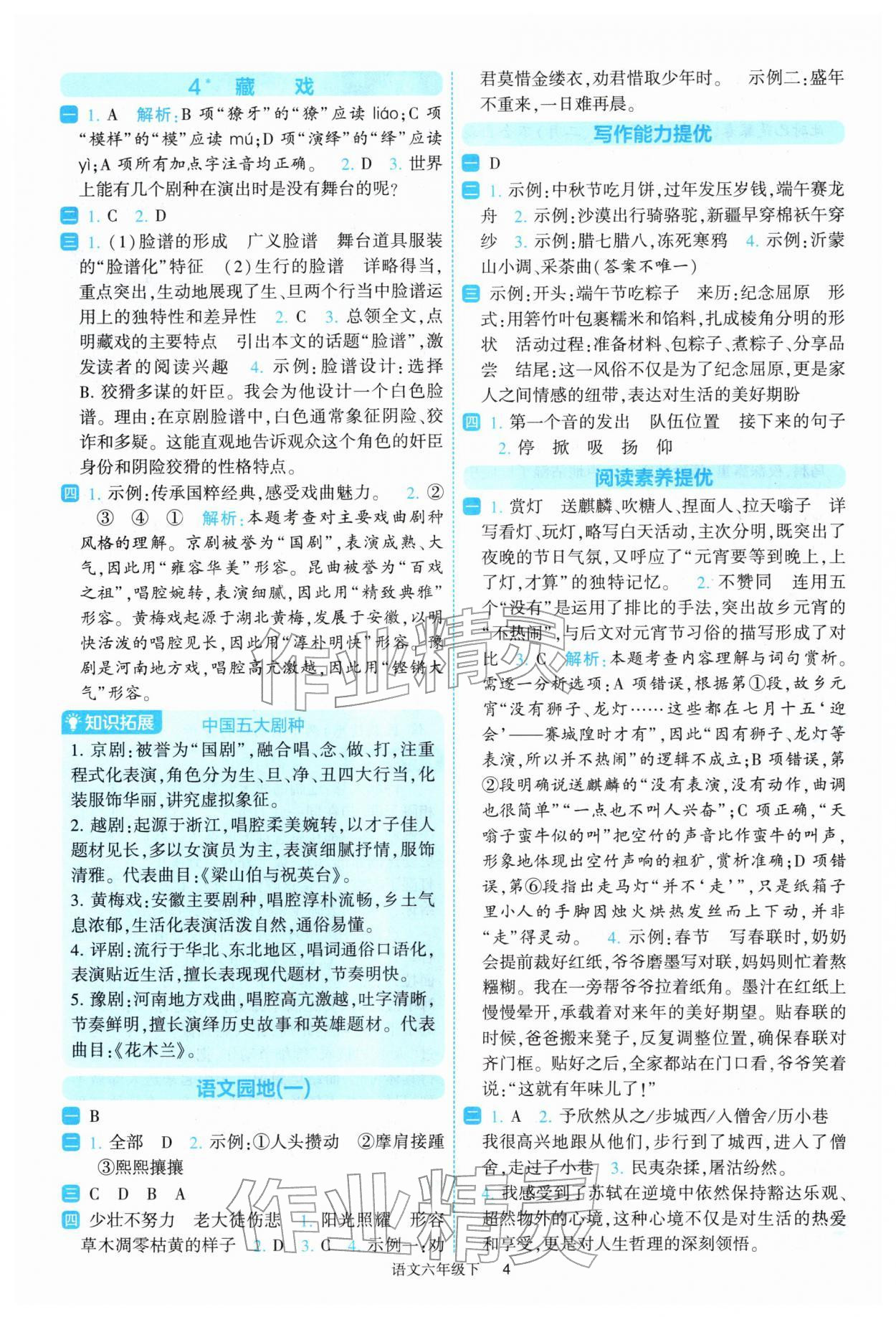 2026年经纶学典提高班六年级语文下册人教版&nbsp;参考答案第4页