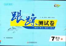 2024年名校調(diào)研跟蹤測(cè)試卷七年級(jí)語(yǔ)文下冊(cè)人教版