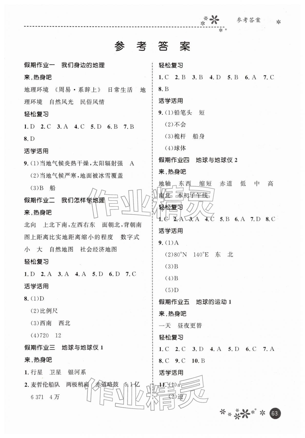 2026年缤纷假期河北教育出版社七年级地理&nbsp;第1页