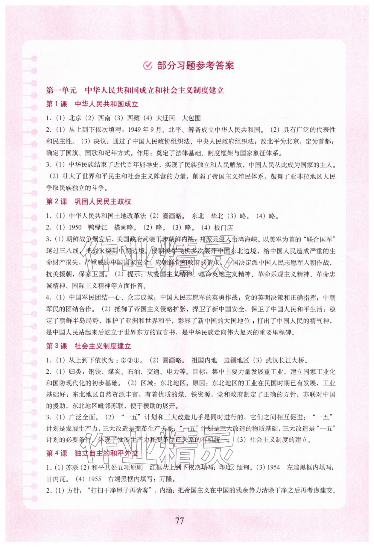 2026年填充图册中国地图出版社八年级历史下册人教版湖北专版&nbsp;参考答案第1页