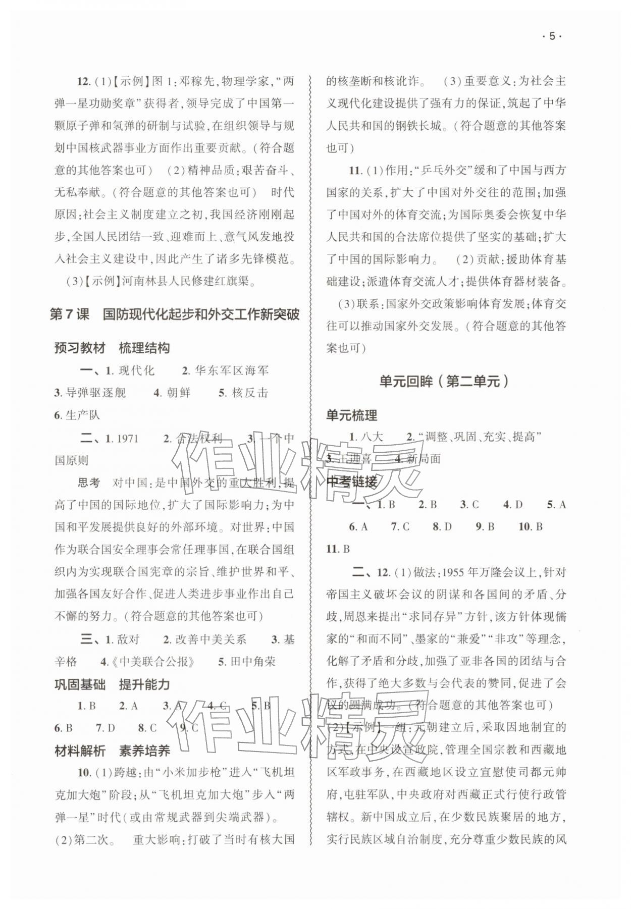 2026年基础训练大象出版社八年级历史下册人教版&nbsp;第5页