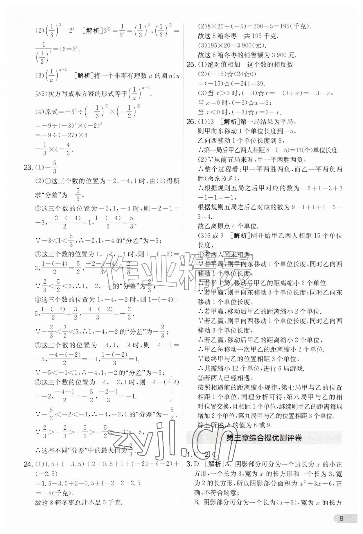 2026年初中提分卷周末小测卷七年级数学上册人教版&nbsp;第9页