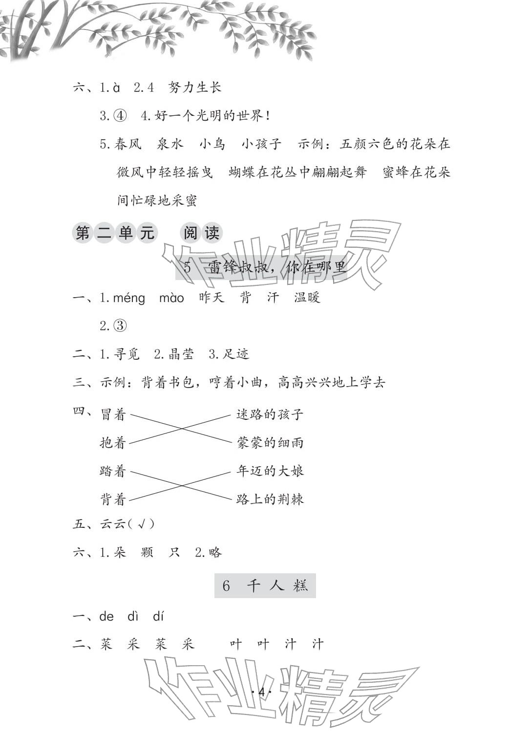 2026年学习与巩固二年级语文下册人教版C版&nbsp;参考答案第4页
