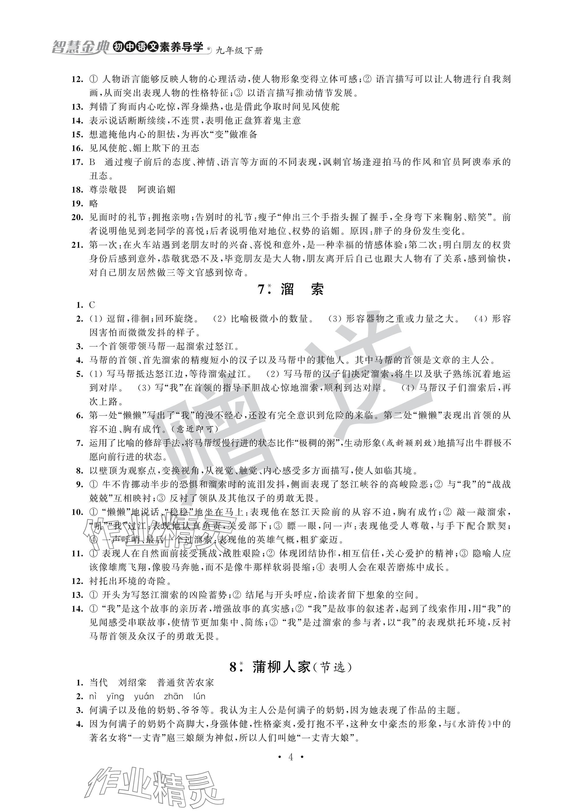 2025年智慧金典素养导学九年级语文下册人教版&nbsp;参考答案第4页