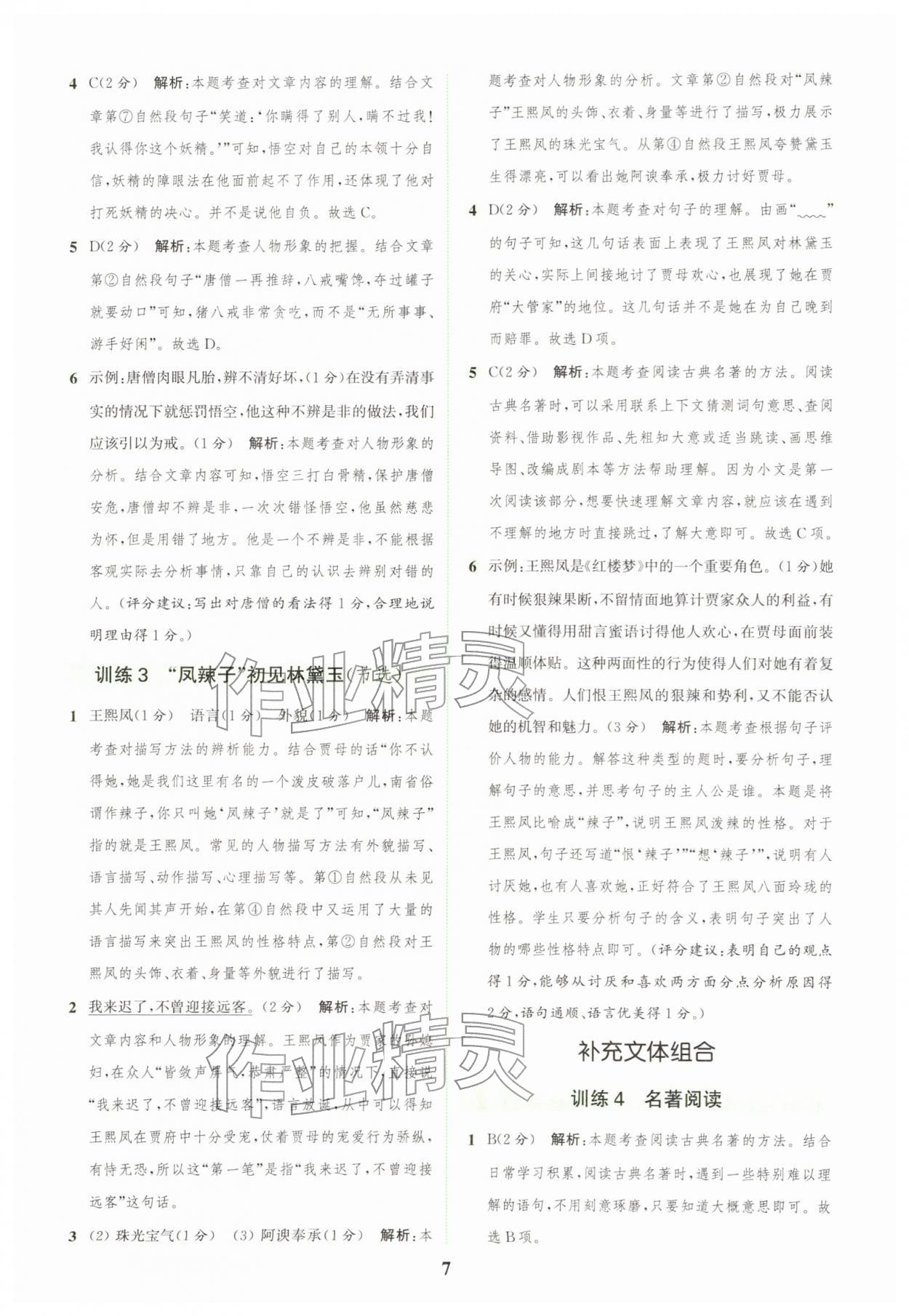 2026年通城学典组合训练五年级语文下册人教版江苏专版&nbsp;第7页