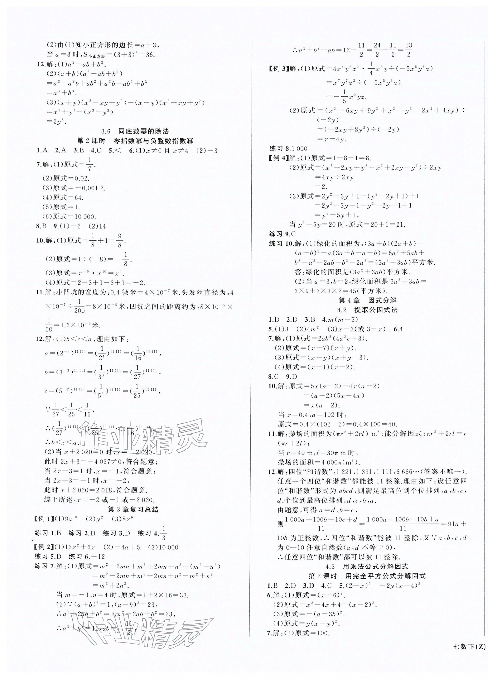 2026年名师面对面同步作业本七年级数学下册浙教版浙江专版&nbsp;第5页