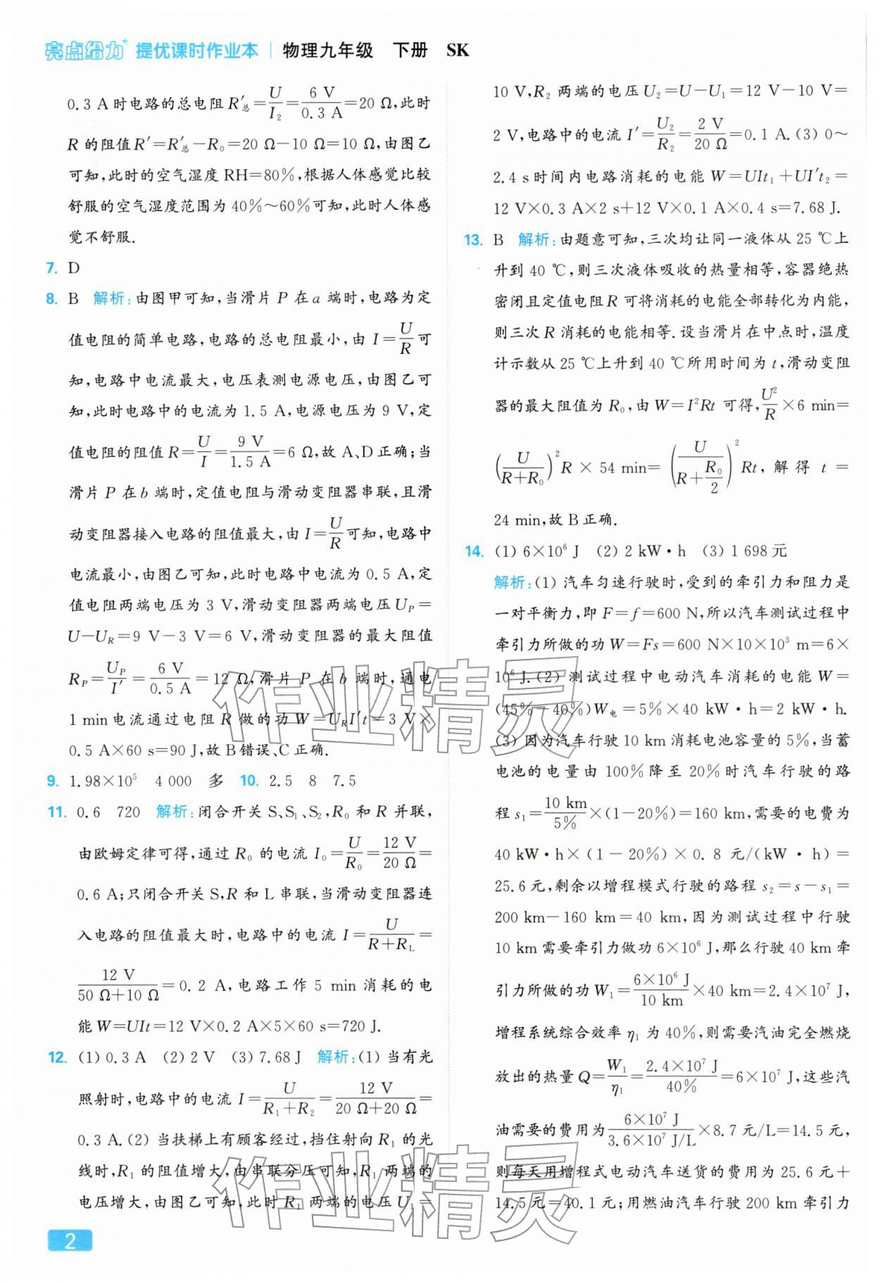 2026年亮点给力提优课时作业本九年级物理下册苏科版&nbsp;参考答案第2页