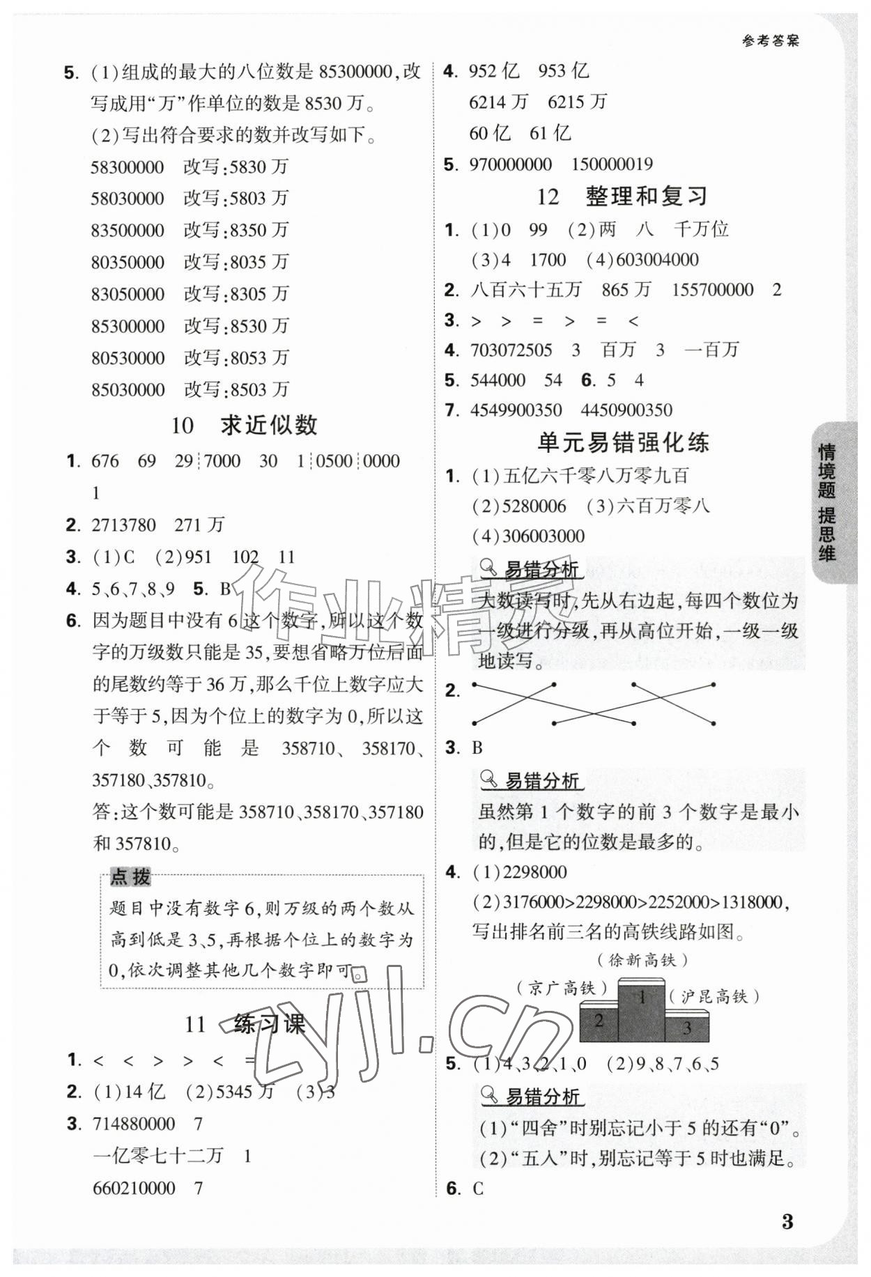 2026年情境题提思维四年级数学上册人教版&nbsp;参考答案第3页