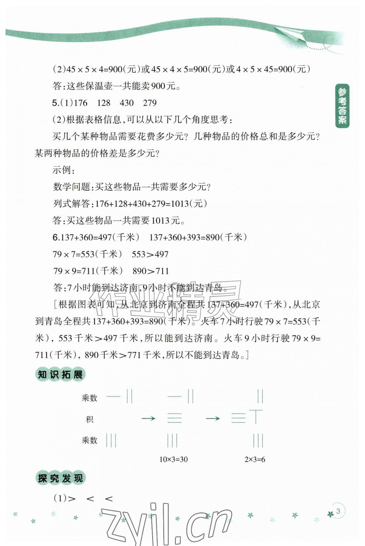 2026年暑假乐园辽宁师范大学出版社三年级数学&nbsp;参考答案第3页